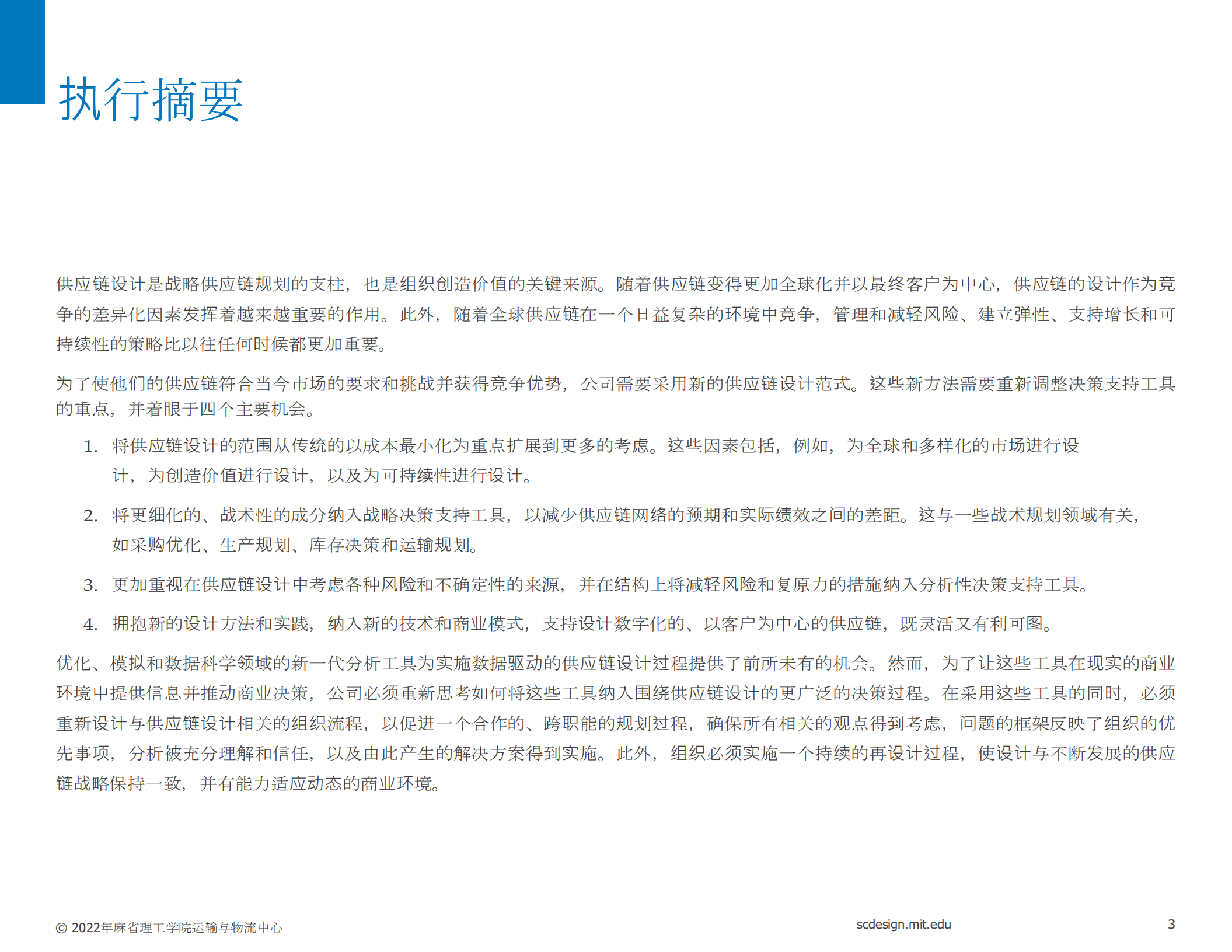 麻省理工学院：新的竞争优势-分析驱动的供应链设计执行指南（2022）.pdf 第3页