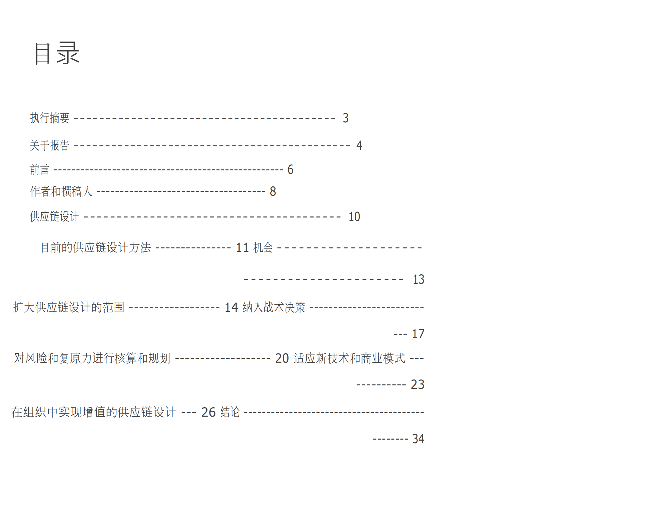 麻省理工学院：新的竞争优势-分析驱动的供应链设计执行指南（2022）.pdf 第2页