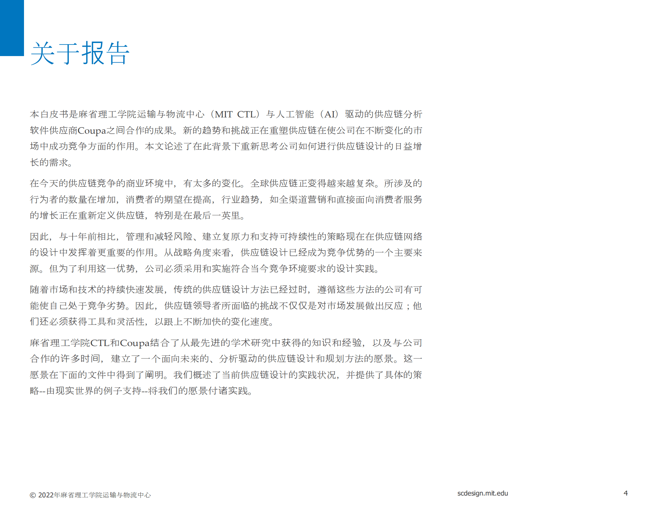麻省理工学院：新的竞争优势-分析驱动的供应链设计执行指南（2022）.pdf 第4页