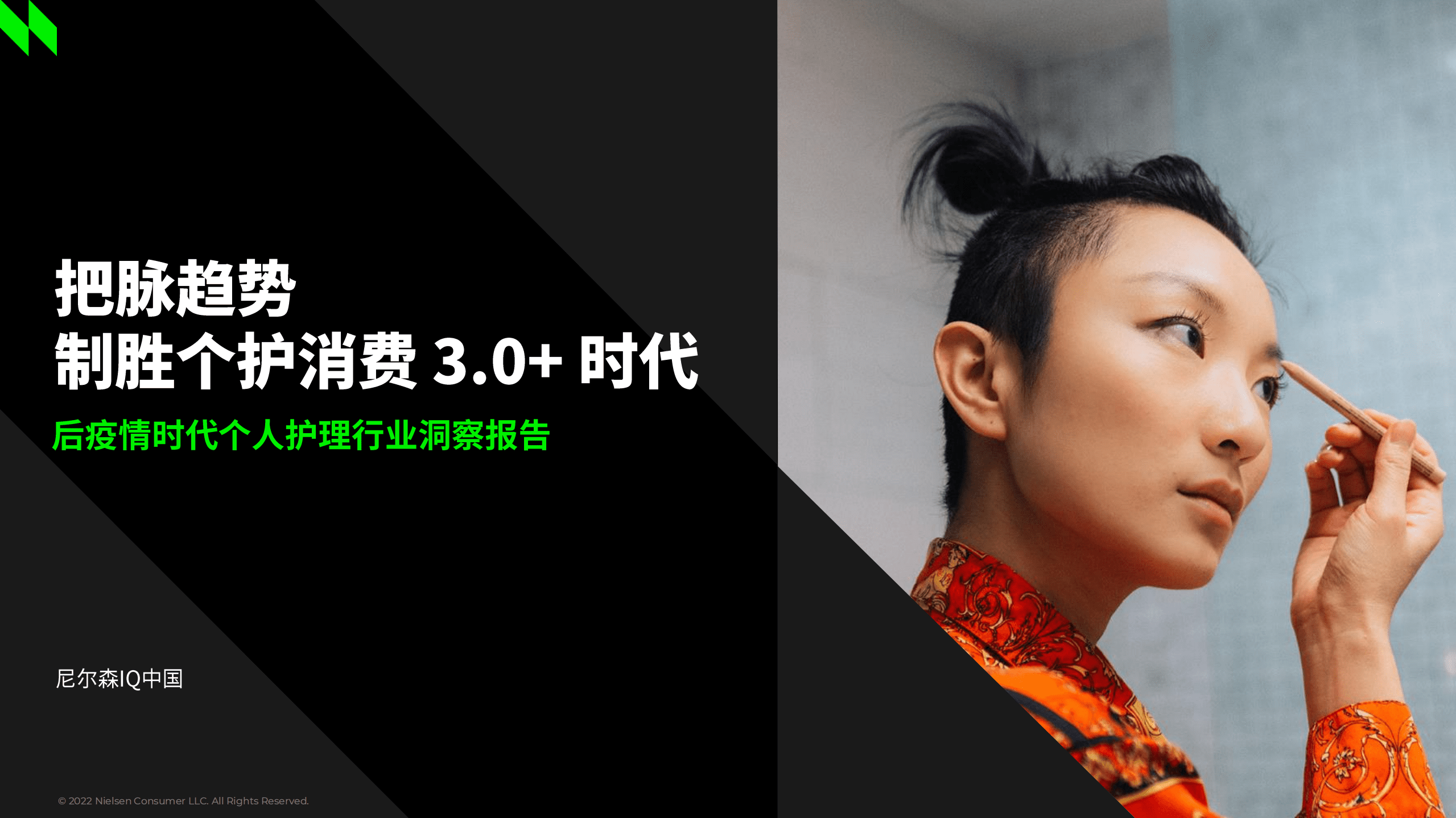 尼尔森IQ：2022年个人护理行业洞察报告.pdf 第1页