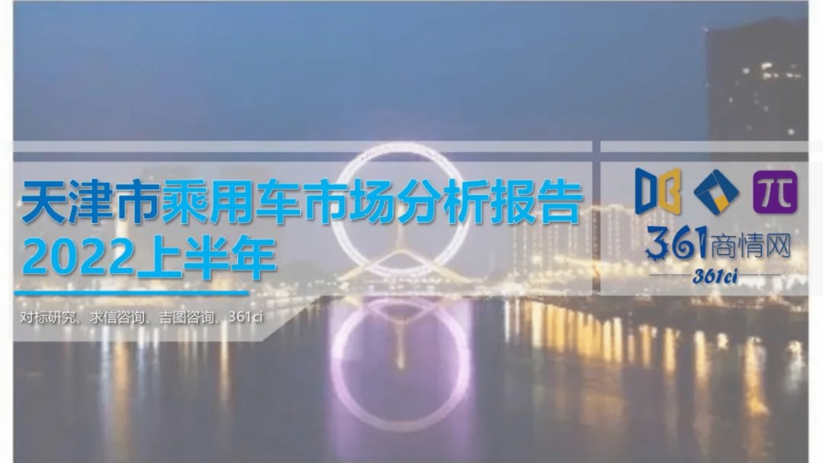 求信咨询：2022上半年天津市乘用车市场分析报告.pdf 第1页