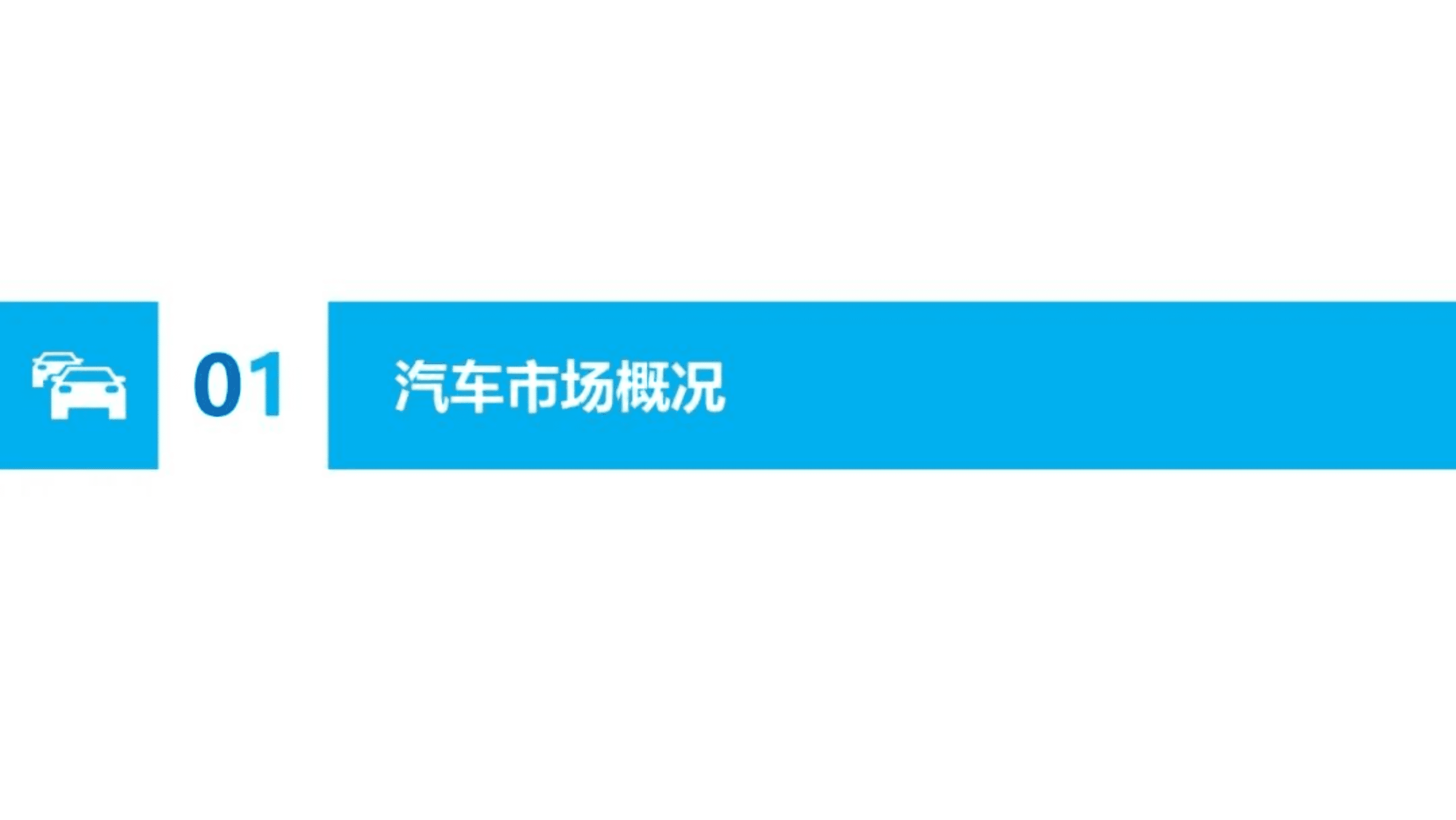 求信咨询：2022上半年天津市乘用车市场分析报告.pdf 第3页