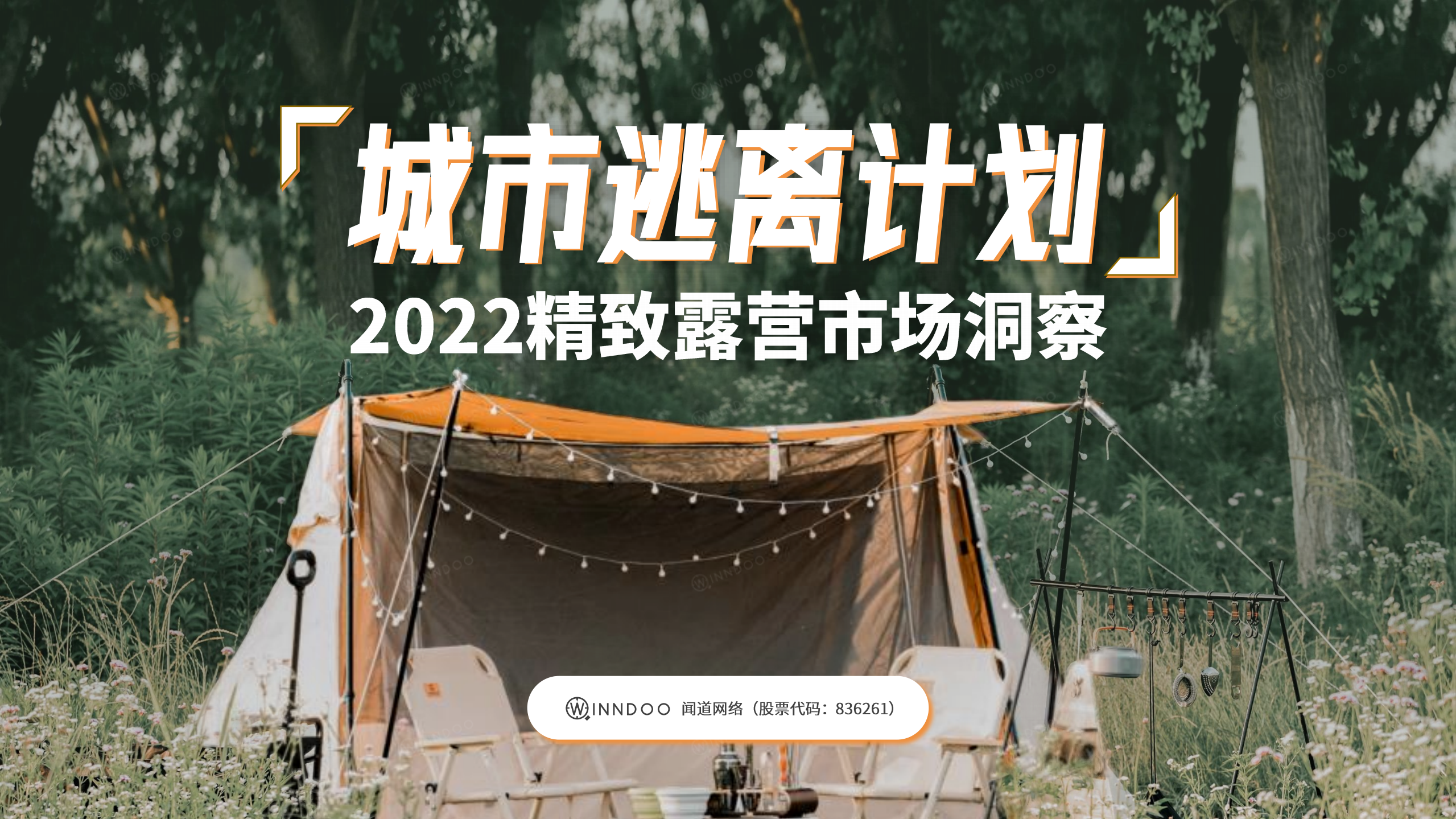 闻道网络：2022精致露营市场洞察报告.pdf 第1页