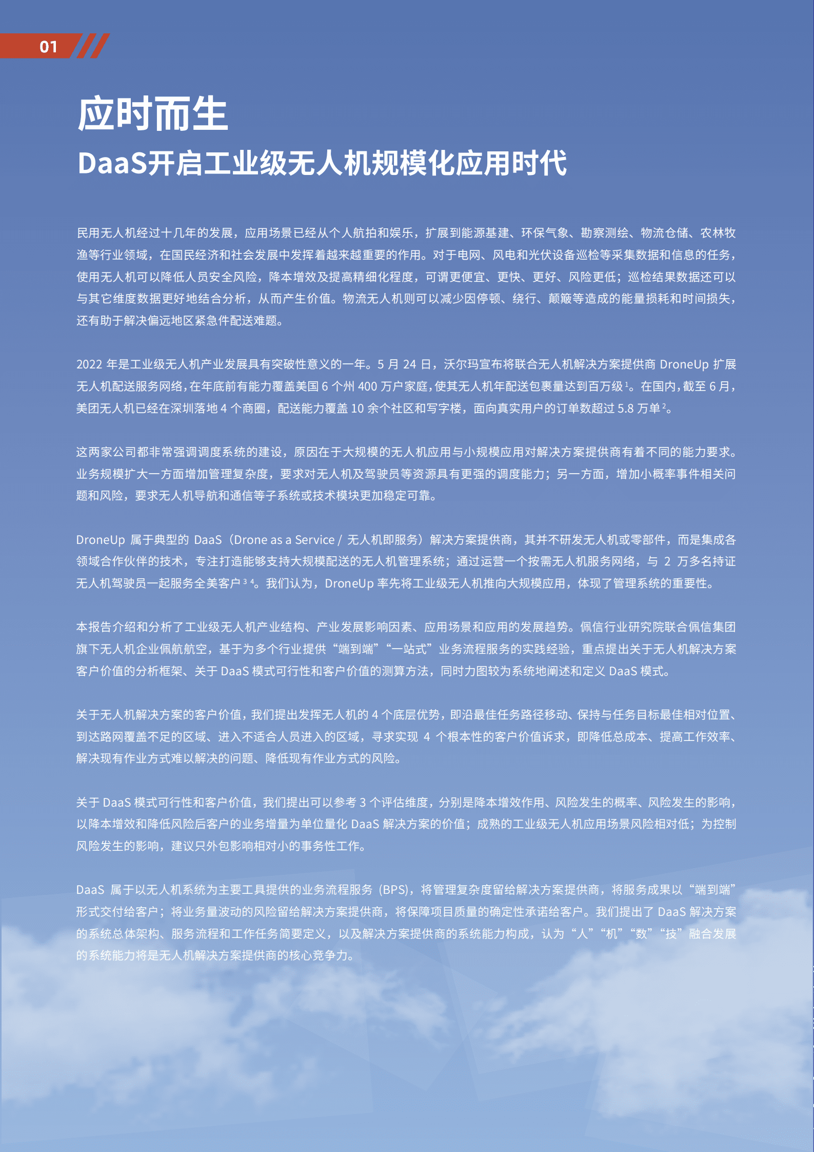 佩信集团：2022年工业级无人机应用与DaaS前沿洞察报告.pdf 第3页