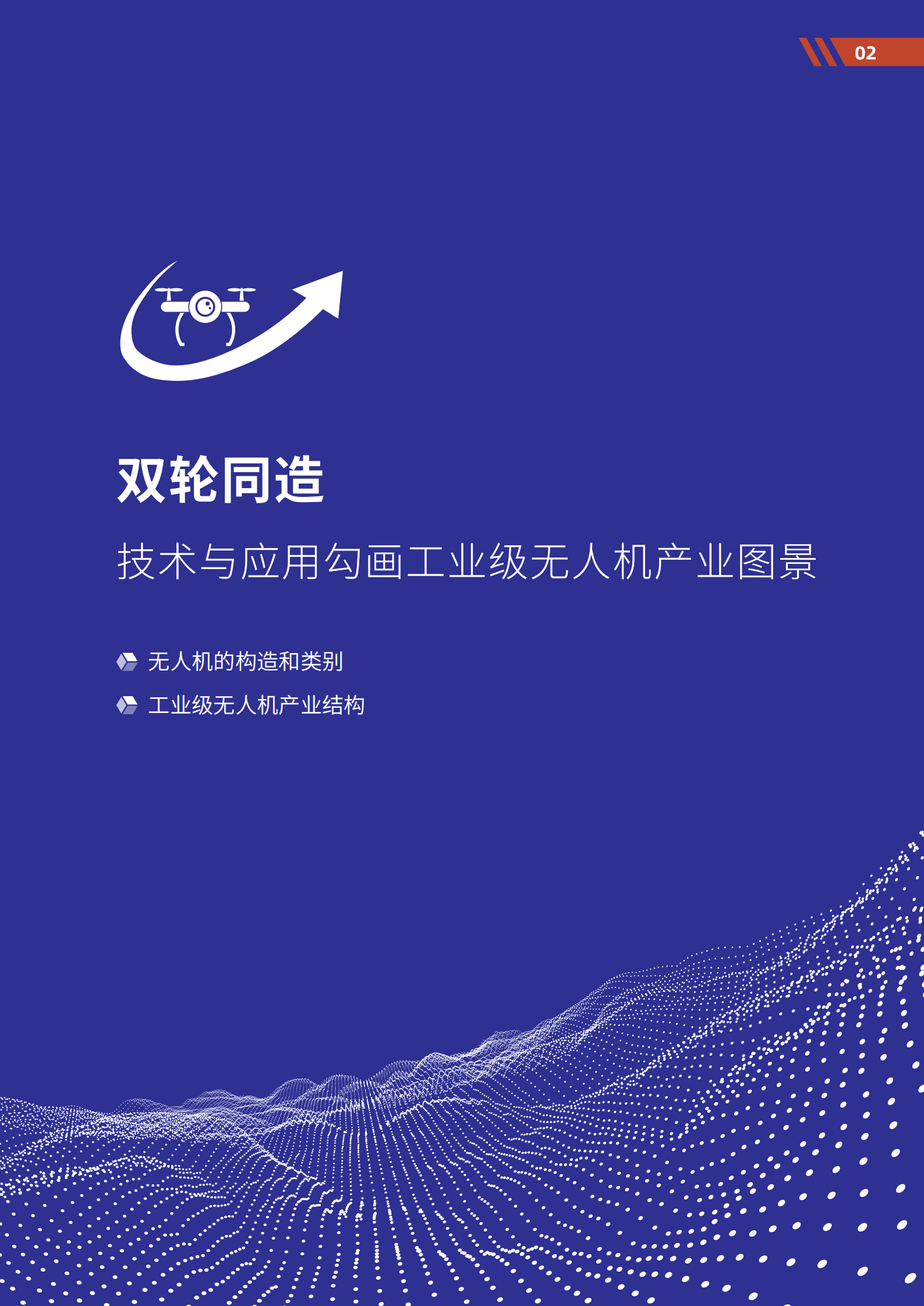 佩信集团：2022年工业级无人机应用与DaaS前沿洞察报告.pdf 第4页