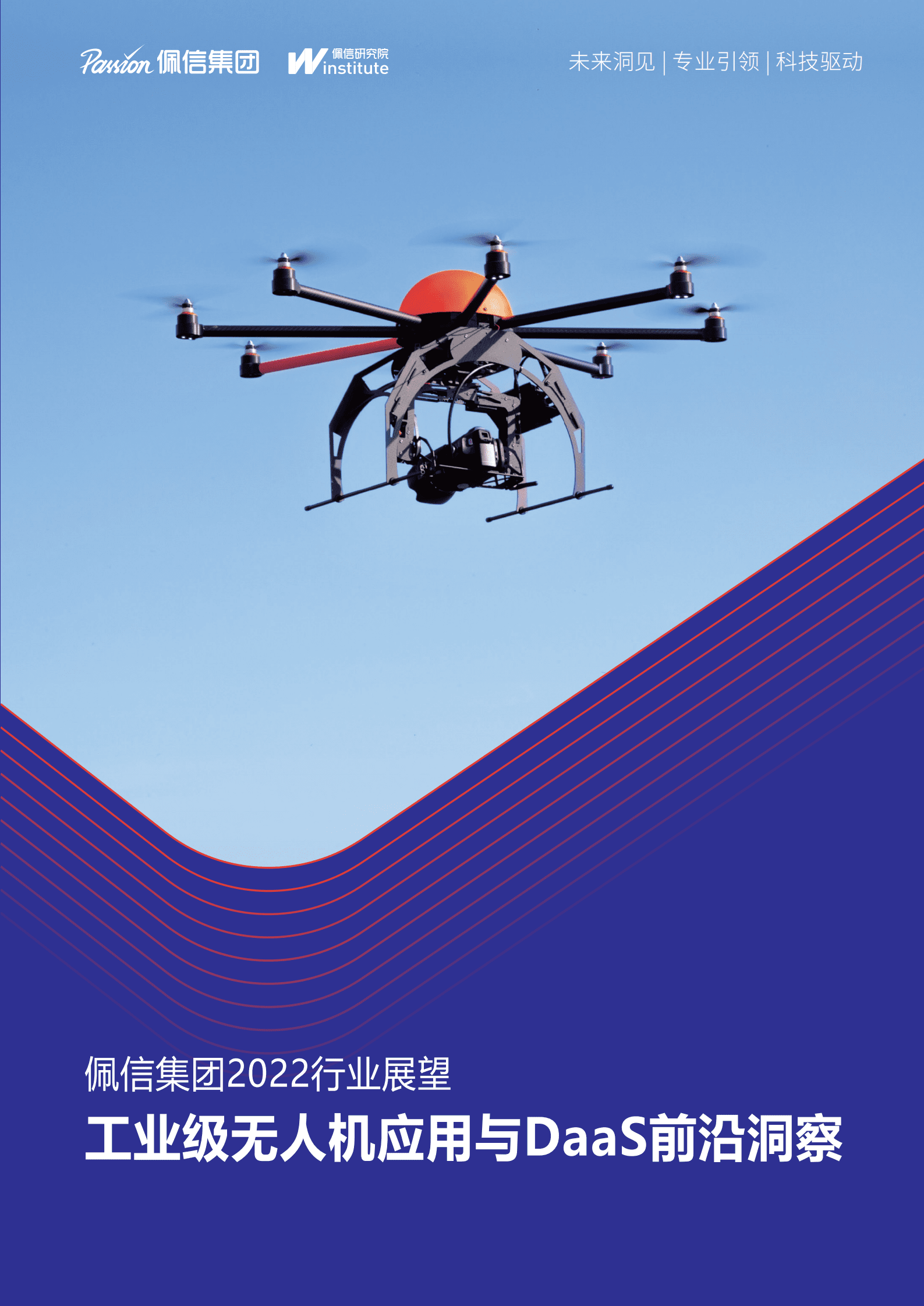 佩信集团：2022年工业级无人机应用与DaaS前沿洞察报告.pdf 第1页