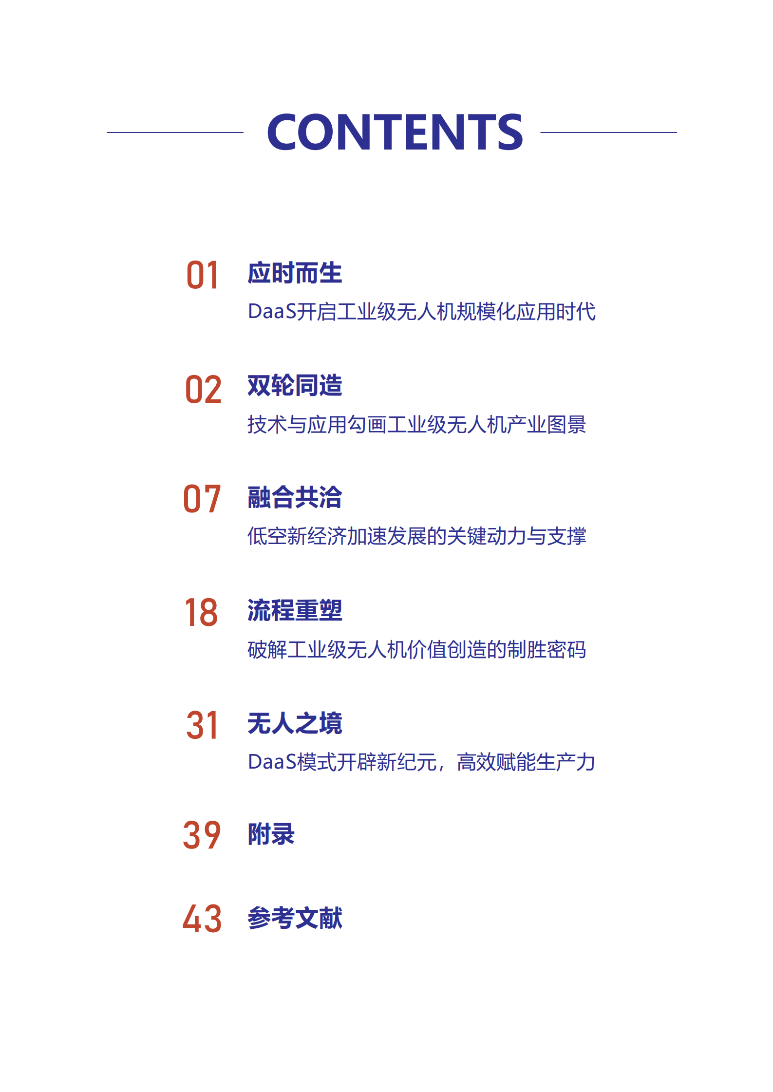 佩信集团：2022年工业级无人机应用与DaaS前沿洞察报告.pdf 第2页