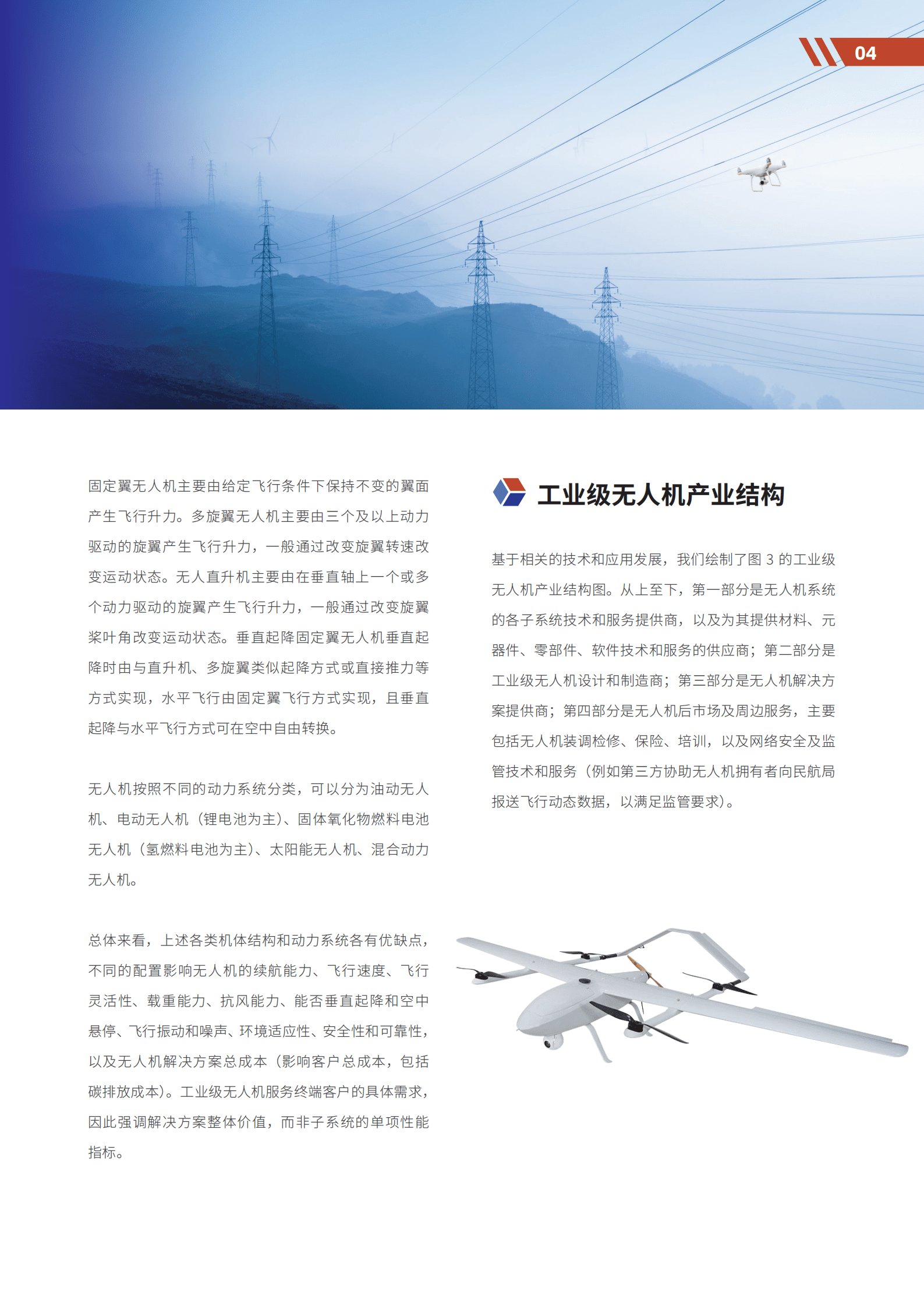 佩信集团：2022年工业级无人机应用与DaaS前沿洞察报告.pdf 第6页