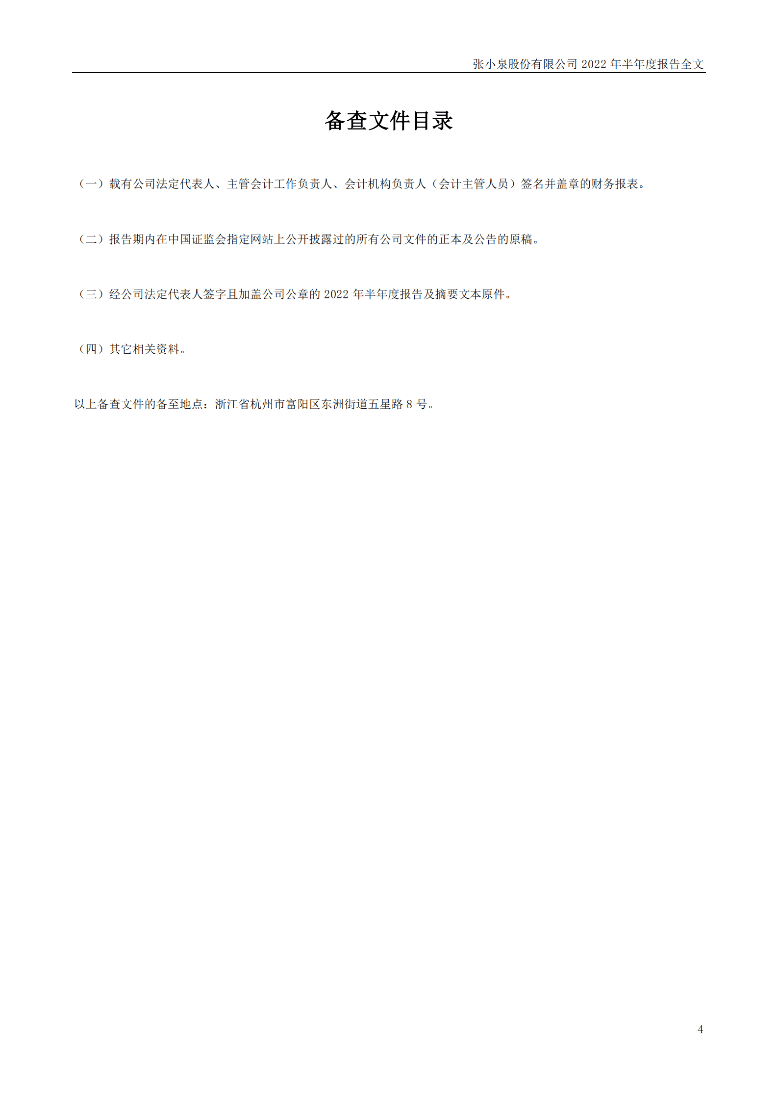 张小泉股份有限公司2022年半年度报告.PDF 第4页