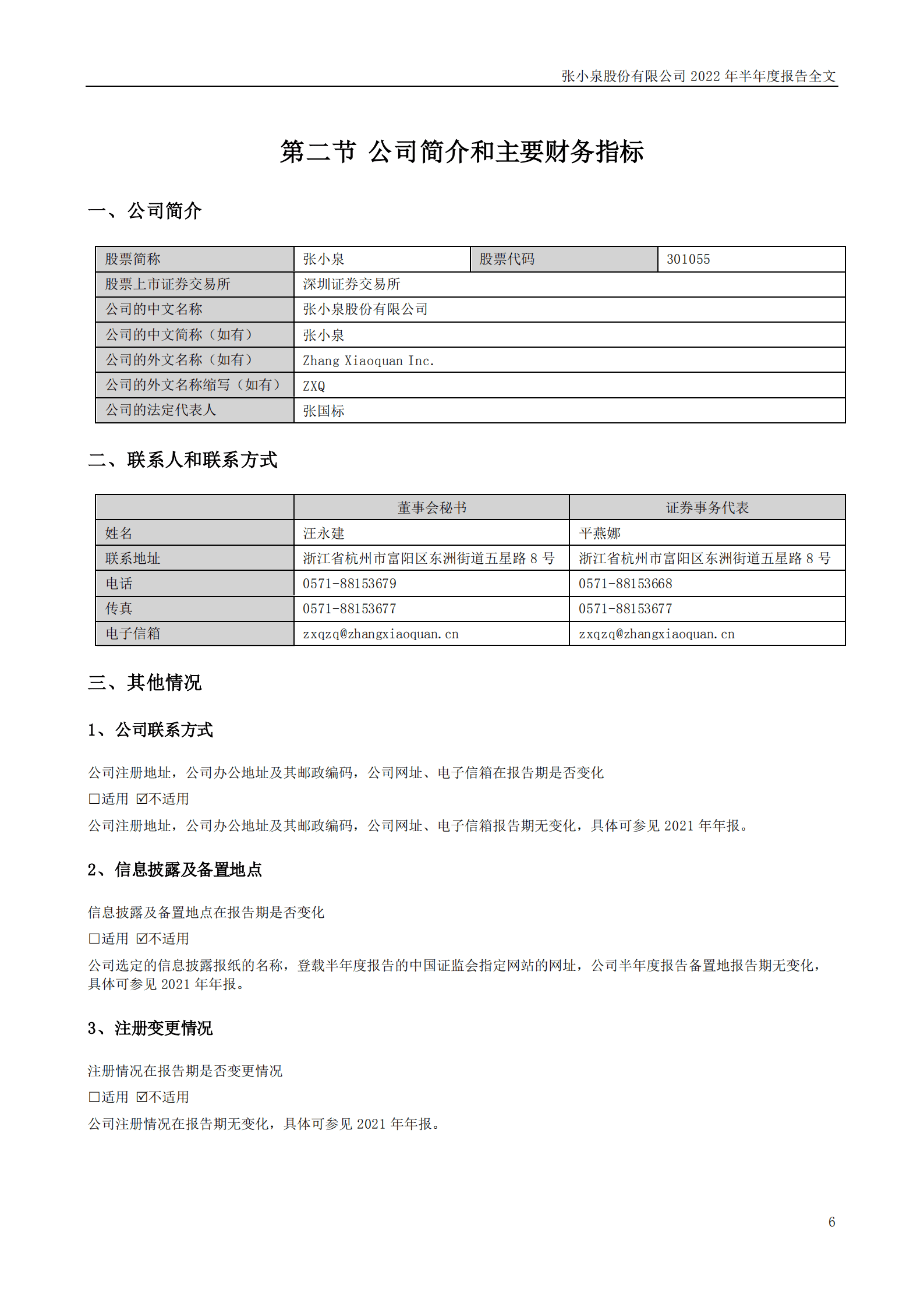张小泉股份有限公司2022年半年度报告.PDF 第6页