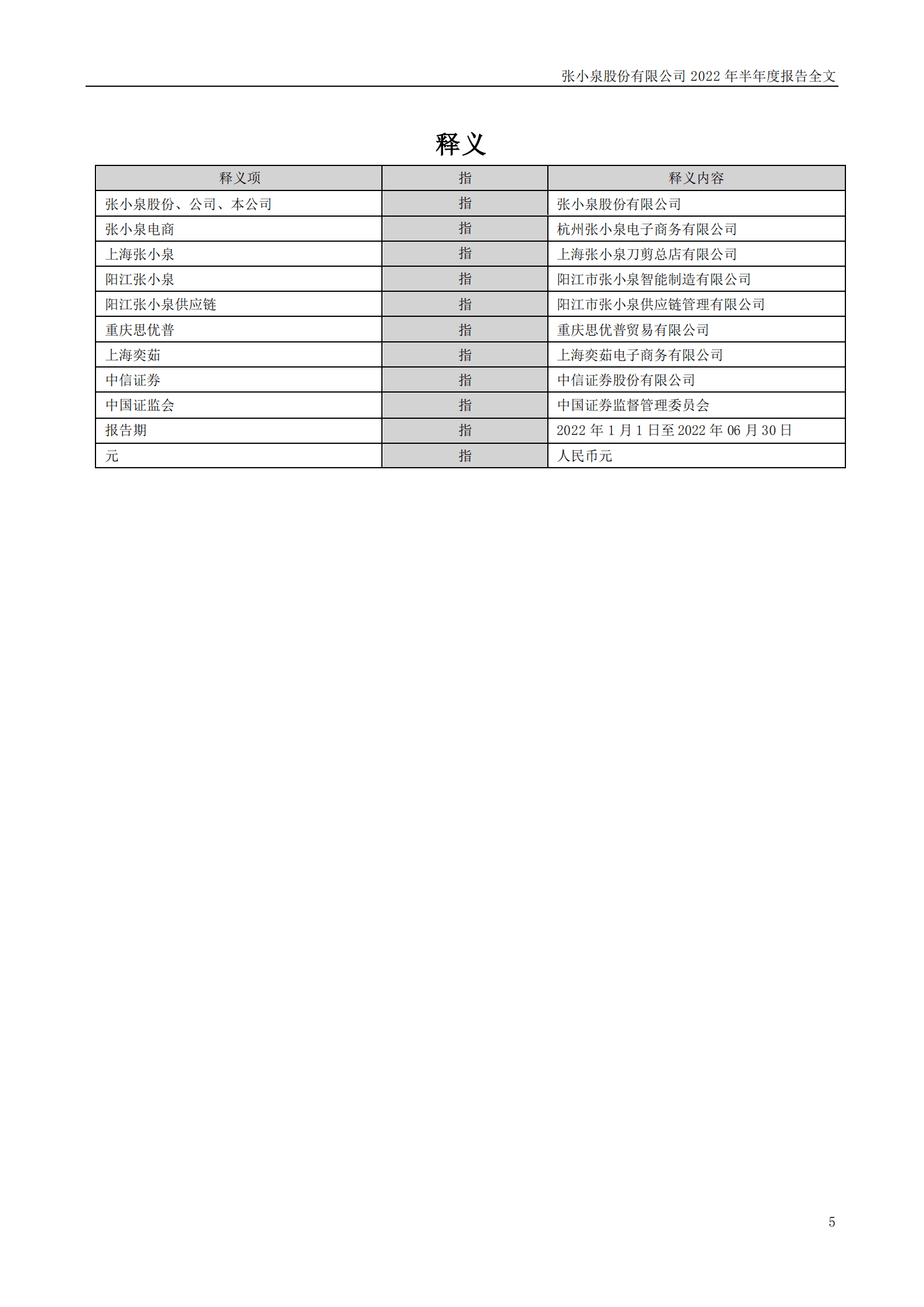 张小泉股份有限公司2022年半年度报告.PDF 第5页