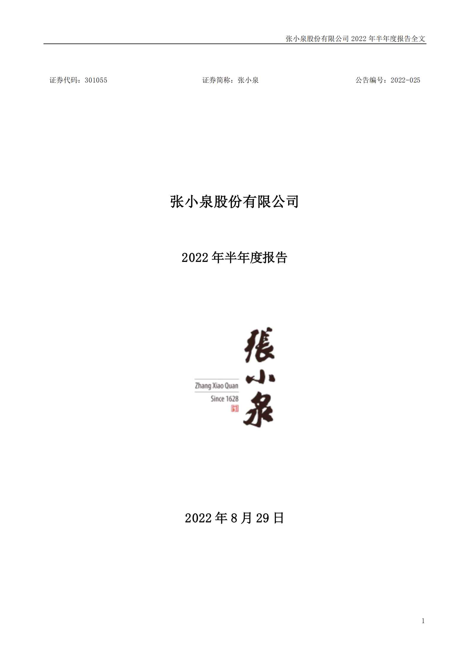 张小泉股份有限公司2022年半年度报告.PDF 第1页