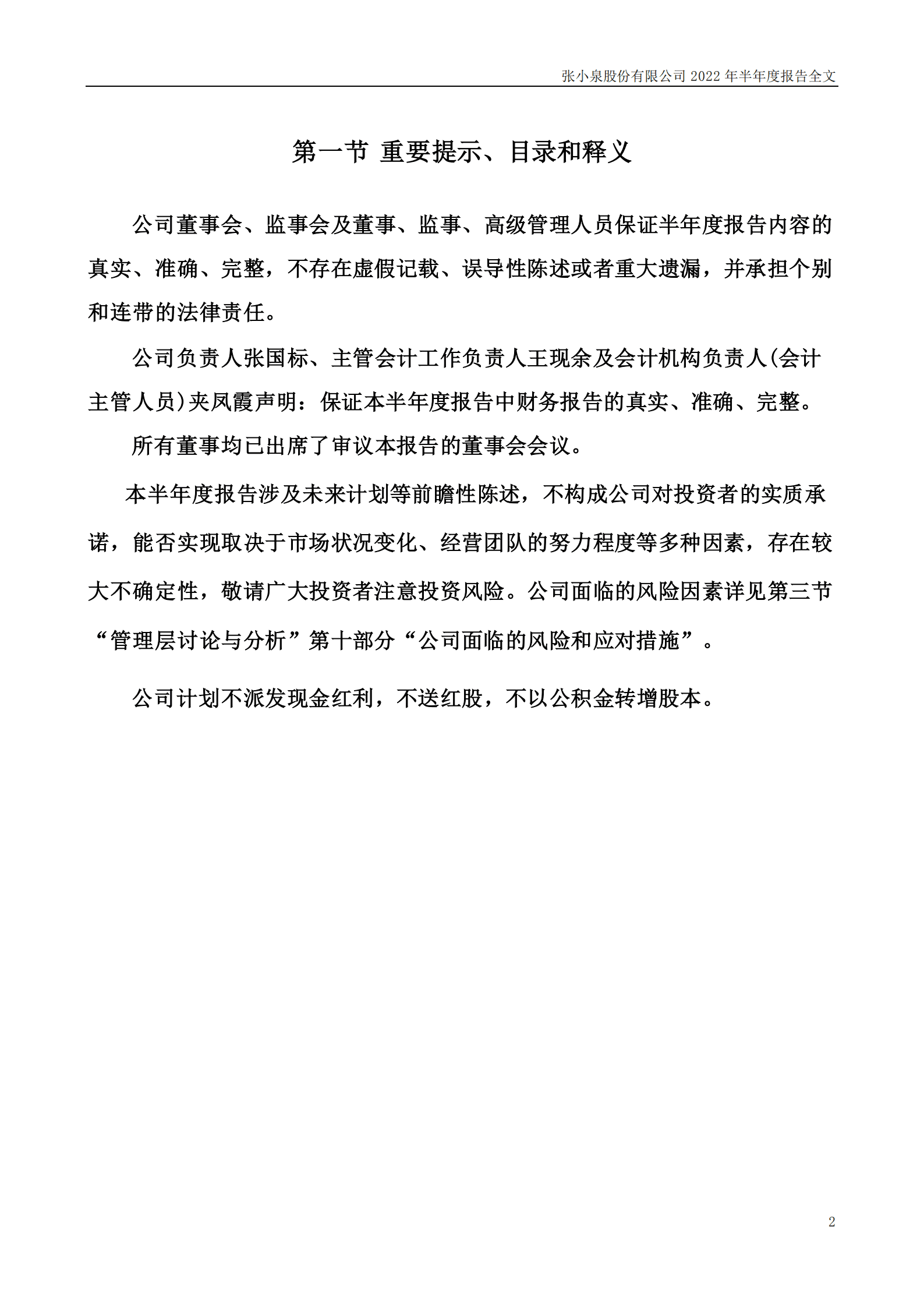 张小泉股份有限公司2022年半年度报告.PDF 第2页