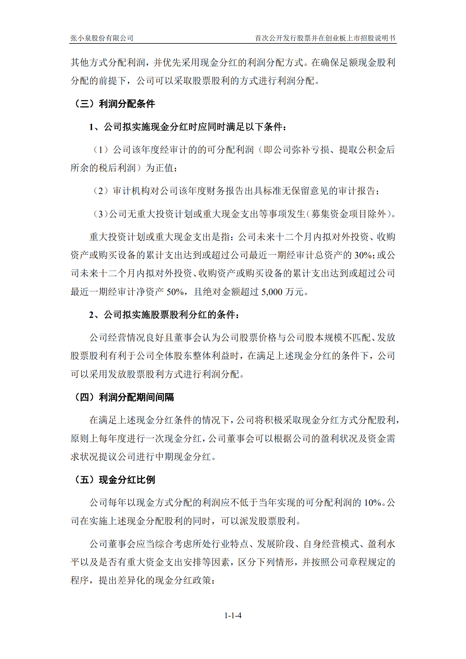 张小泉股份有限公司招股说明书.PDF 第5页
