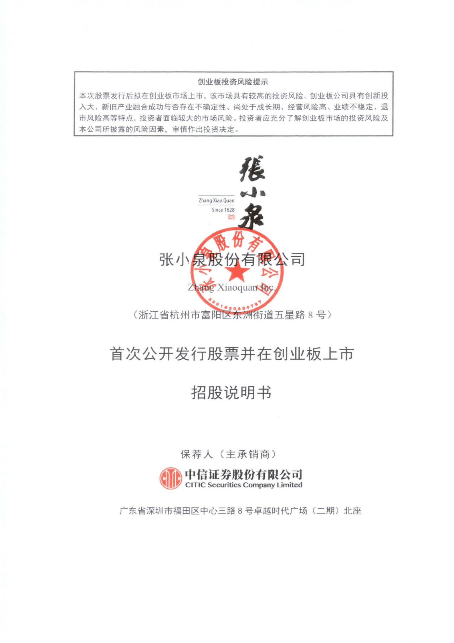 张小泉股份有限公司招股说明书.PDF 第1页