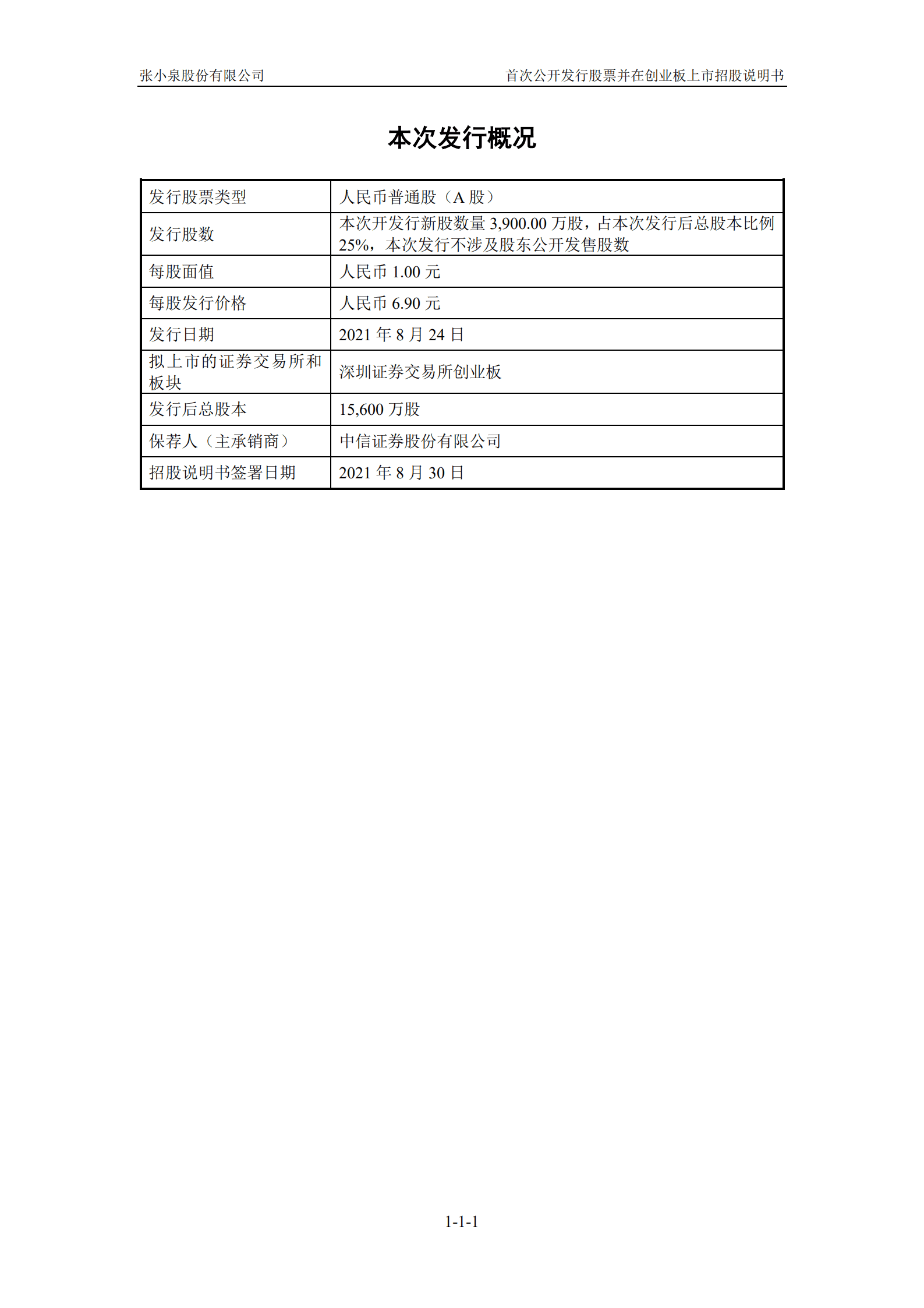 张小泉股份有限公司招股说明书.PDF 第2页