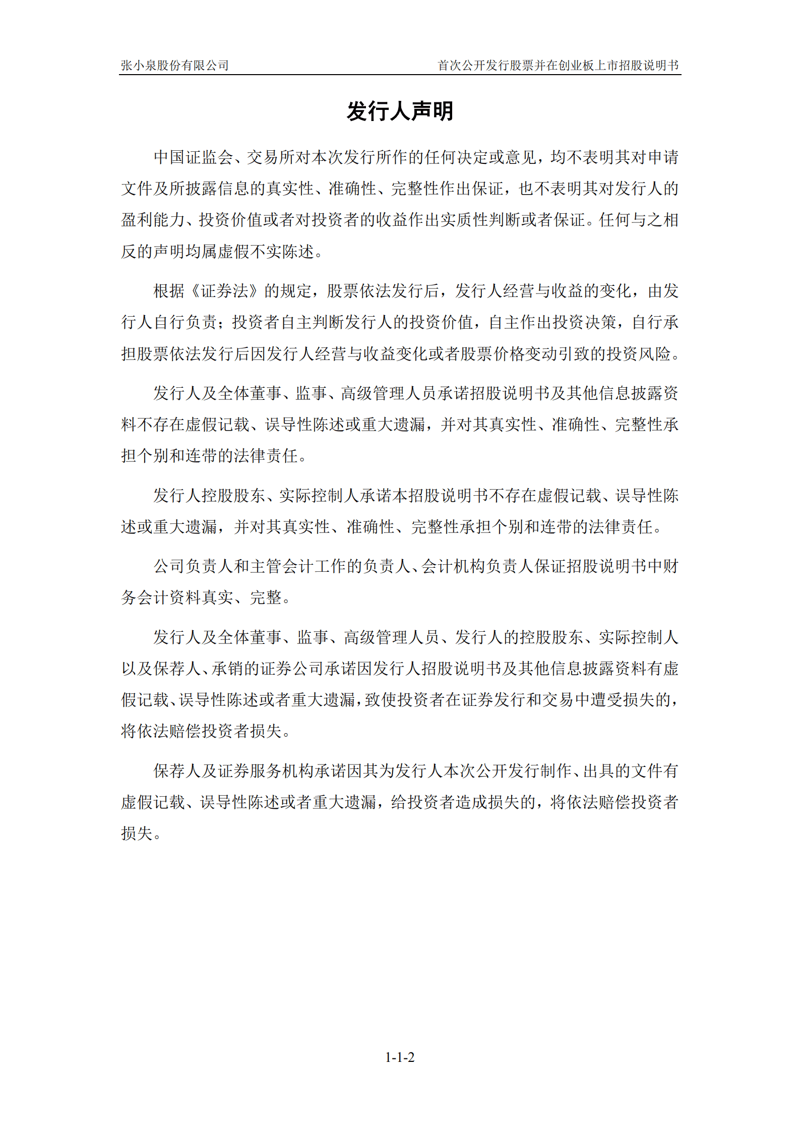 张小泉股份有限公司招股说明书.PDF 第3页