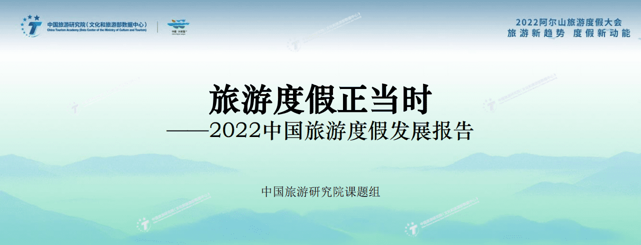 中国旅游研究院：2022中国旅游度假发展报告.pdf 第1页