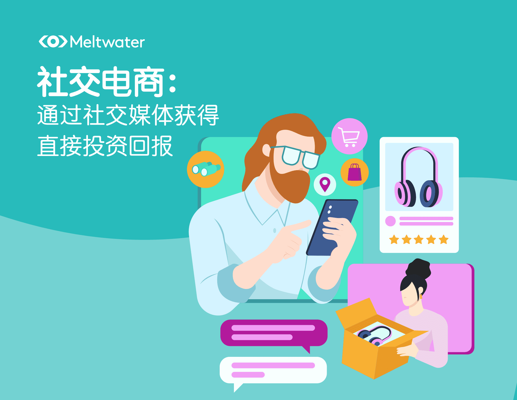 Meltwater融文：社交电商-通过社交媒体获得直接投资回报（2022）.pdf 第1页