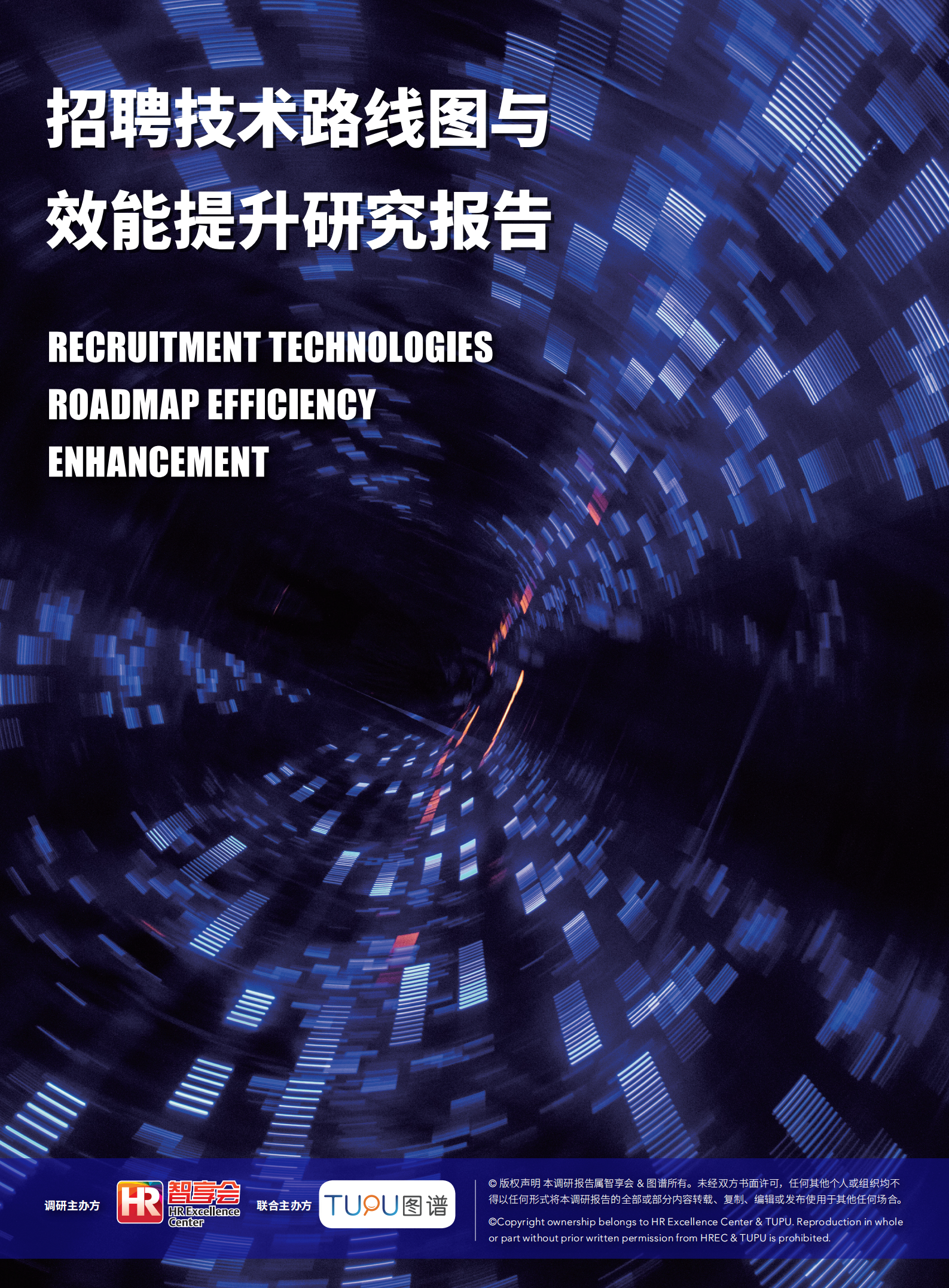 HR智享会：2022招聘技术路线图与效能提升研究报告.pdf 第1页