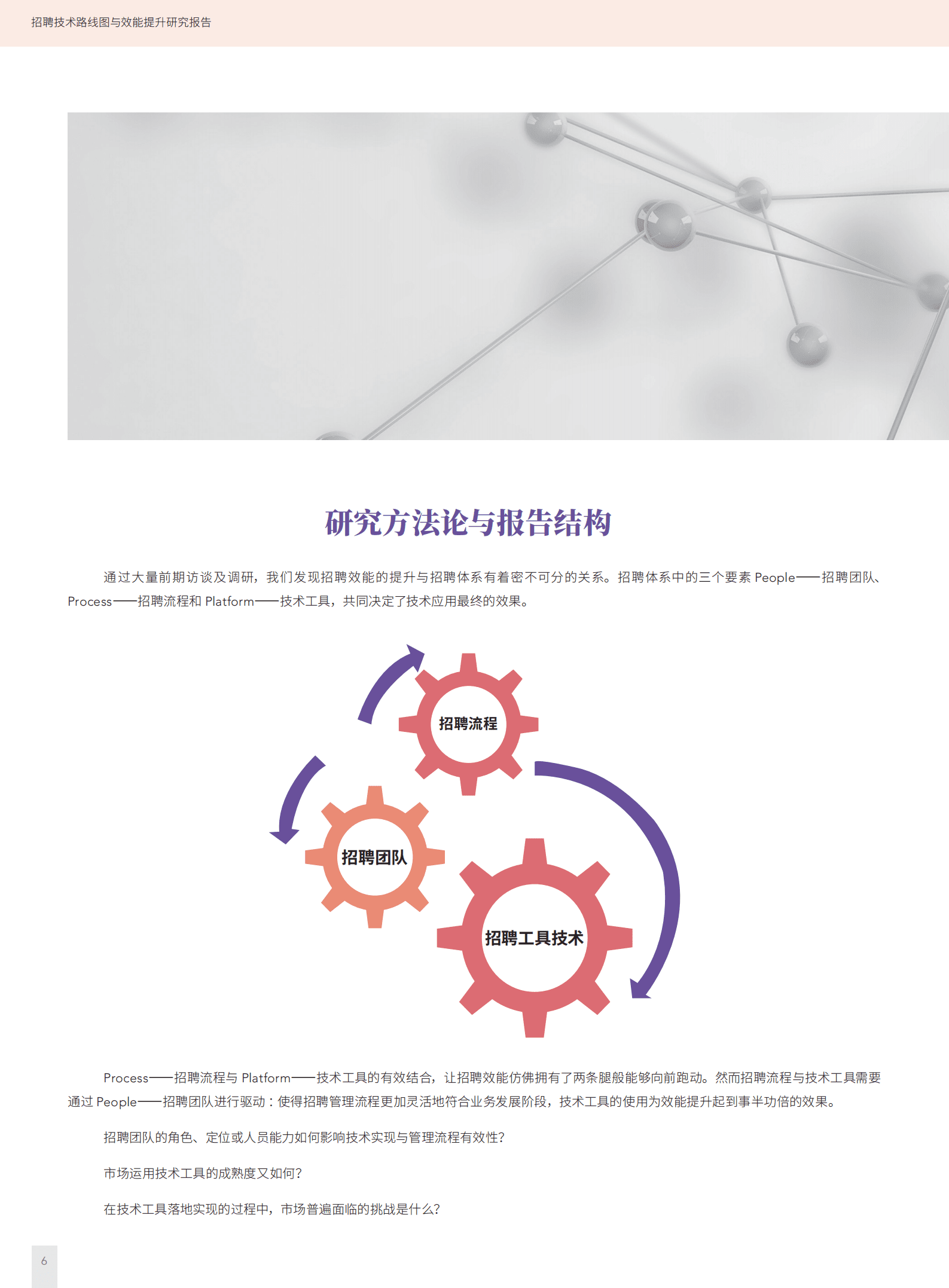 HR智享会：2022招聘技术路线图与效能提升研究报告.pdf 第6页