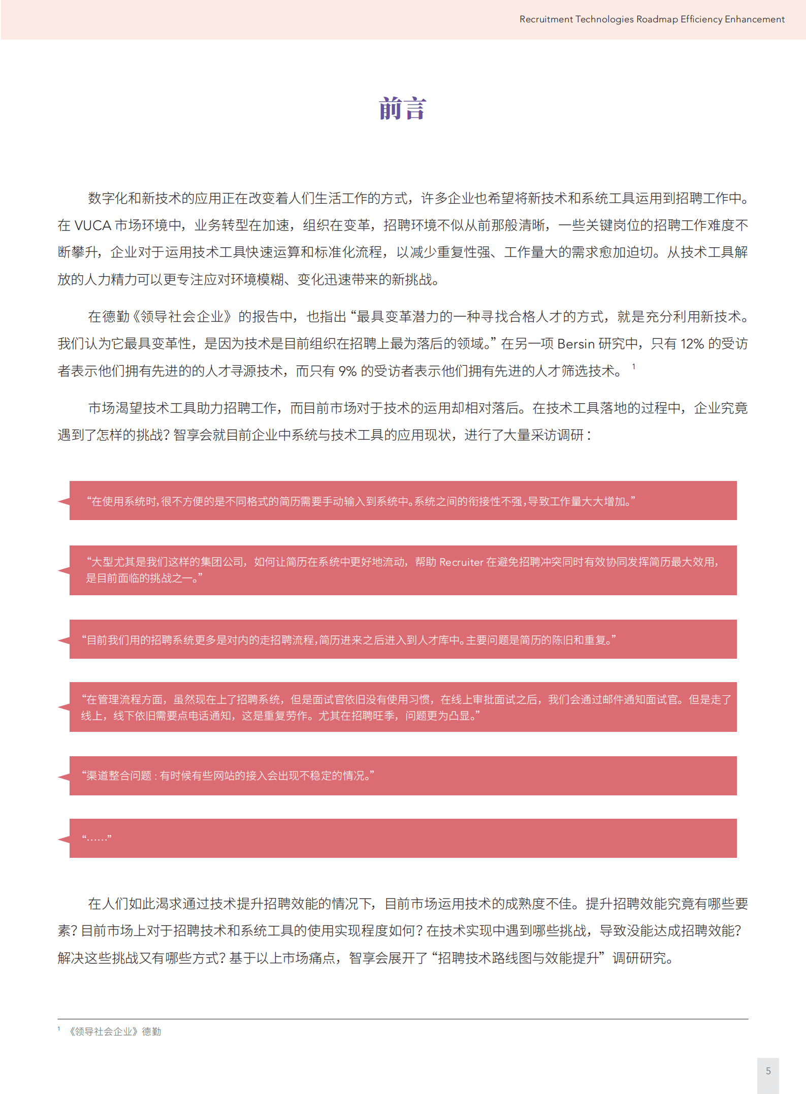 HR智享会：2022招聘技术路线图与效能提升研究报告.pdf 第5页
