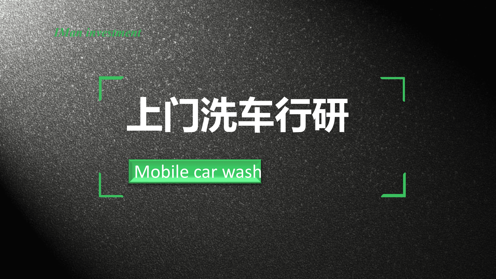 IMAN依曼投资：2022上门洗车行研报告.pdf 第1页