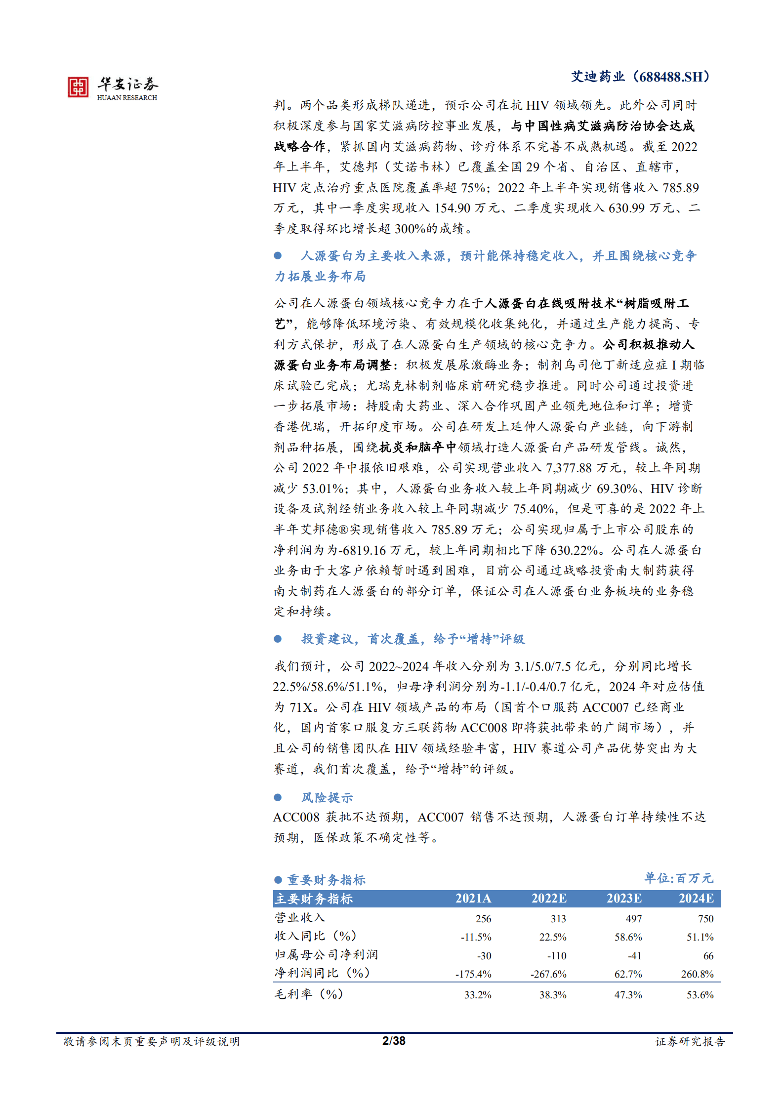 艾迪药业-拨云见月，HIV抗病毒药物迭代推出-220827.pdf 第2页