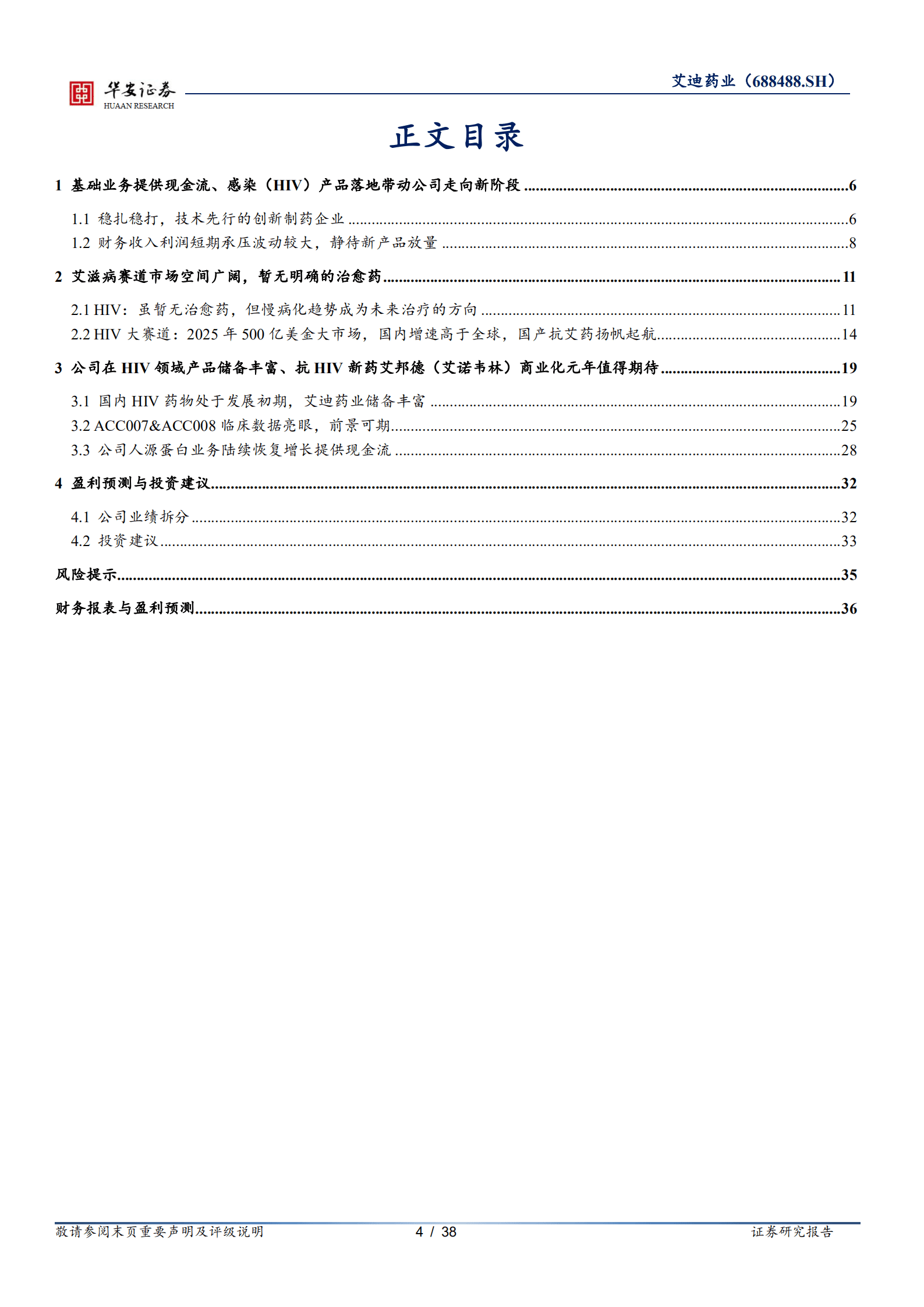 艾迪药业-拨云见月，HIV抗病毒药物迭代推出-220827.pdf 第4页