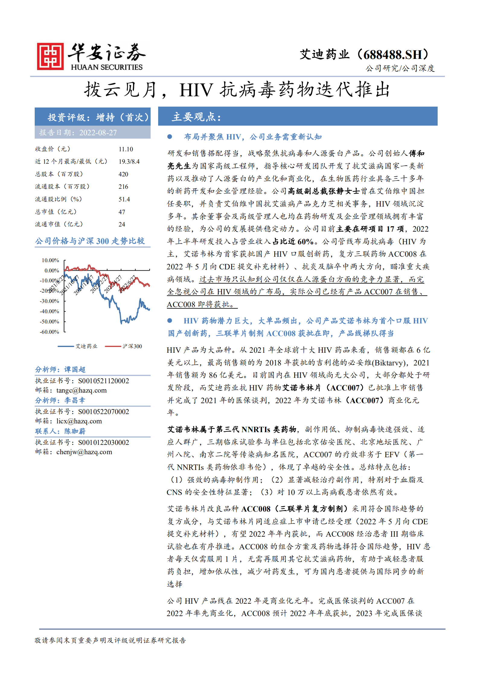 艾迪药业-拨云见月，HIV抗病毒药物迭代推出-220827.pdf 第1页