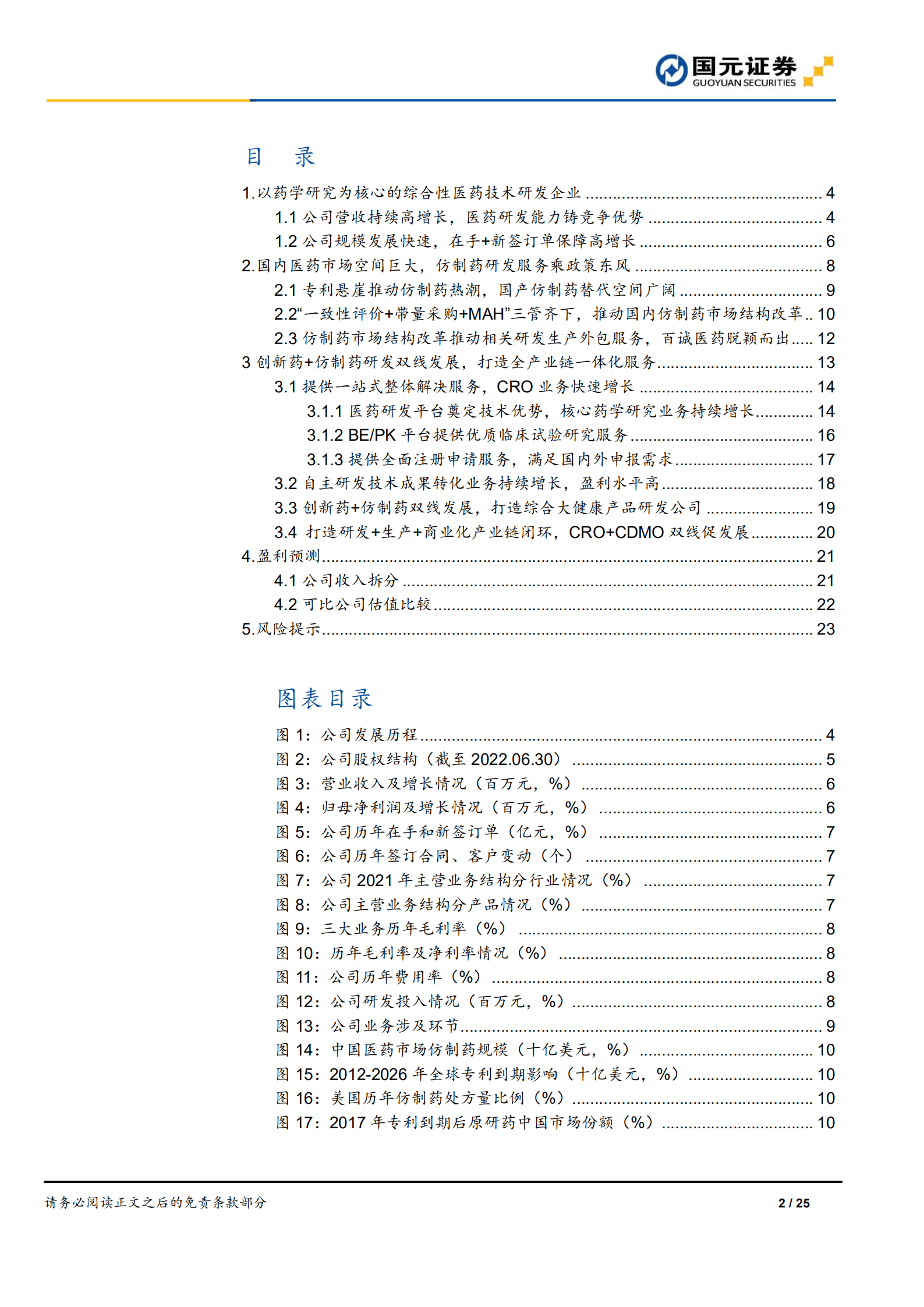 百诚医药-首次覆盖报告：医药研发乘政策东风，CRO+CDMO双线发展-220823.pdf 第2页
