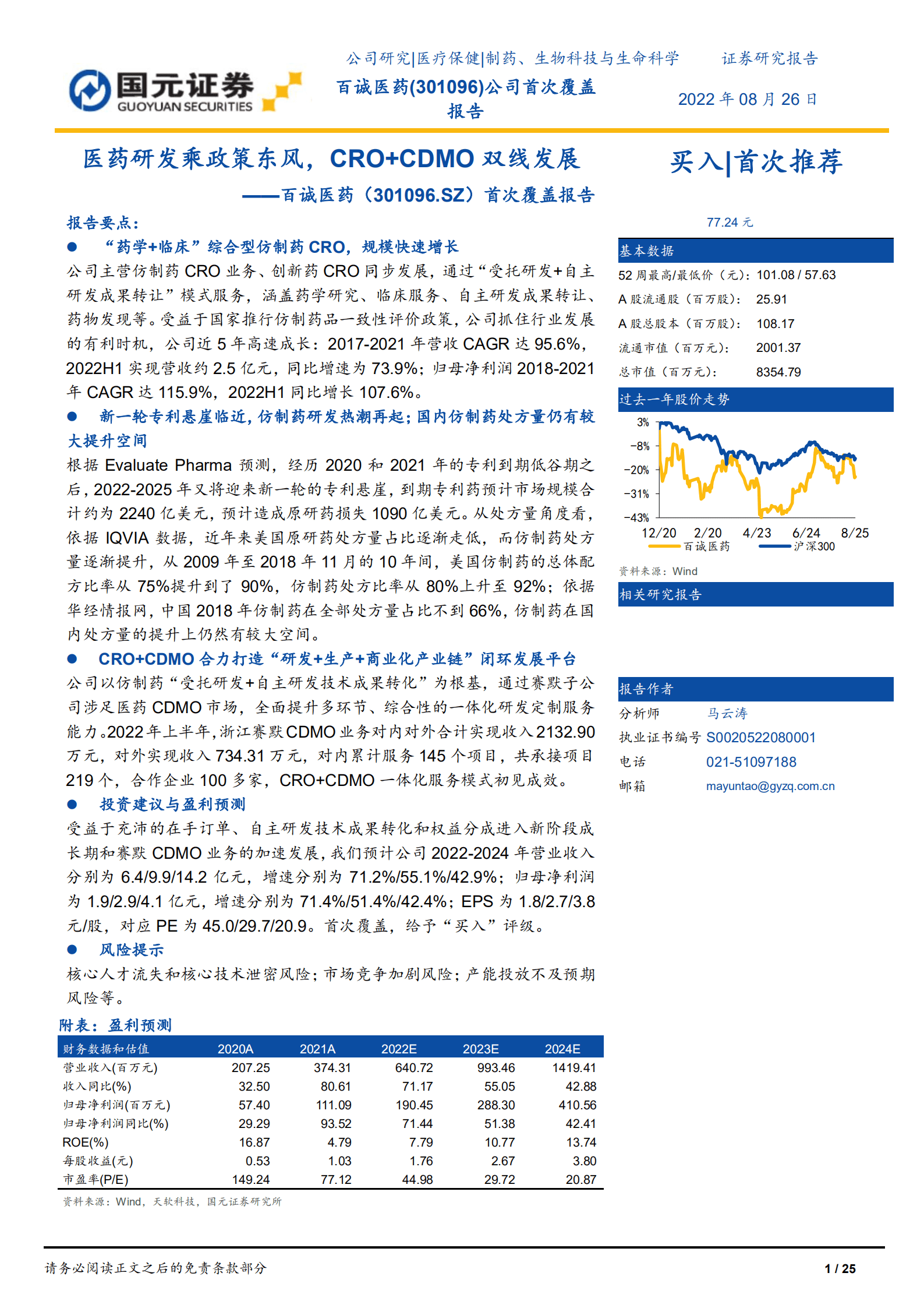 百诚医药-首次覆盖报告：医药研发乘政策东风，CRO+CDMO双线发展-220823.pdf 第1页