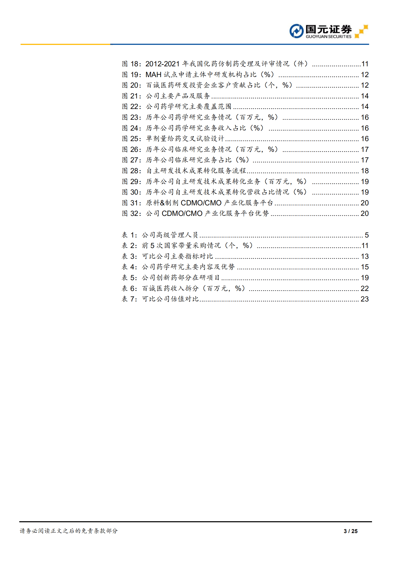 百诚医药-首次覆盖报告：医药研发乘政策东风，CRO+CDMO双线发展-220823.pdf 第3页