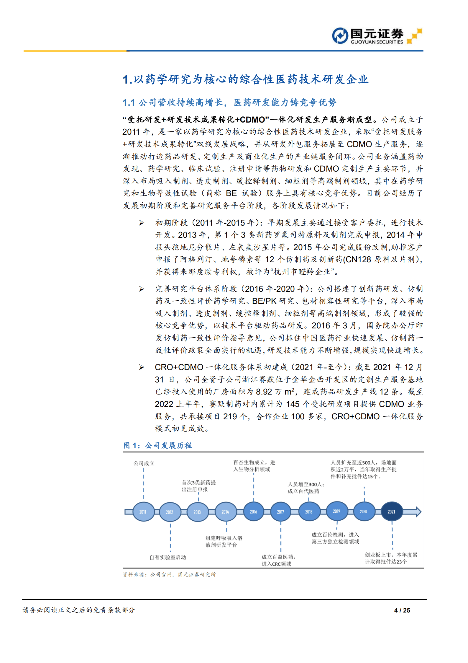 百诚医药-首次覆盖报告：医药研发乘政策东风，CRO+CDMO双线发展-220823.pdf 第4页