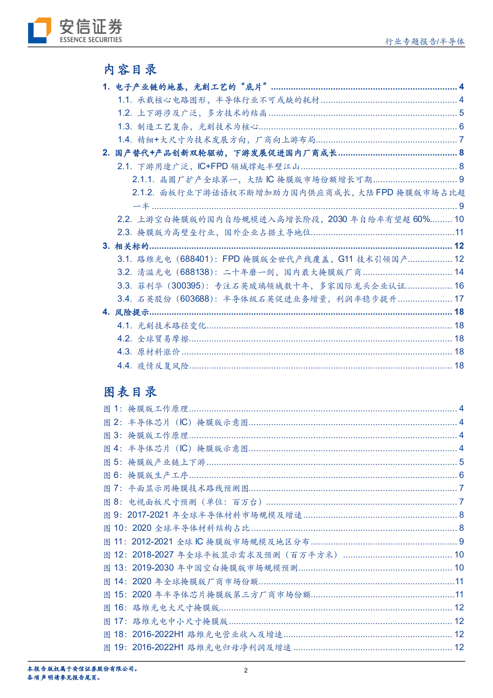 半导体行业专题报告：渗透率提升+国产芯片崛起双重驱动，掩膜版行业进入高速增长通道-220826.pdf 第2页