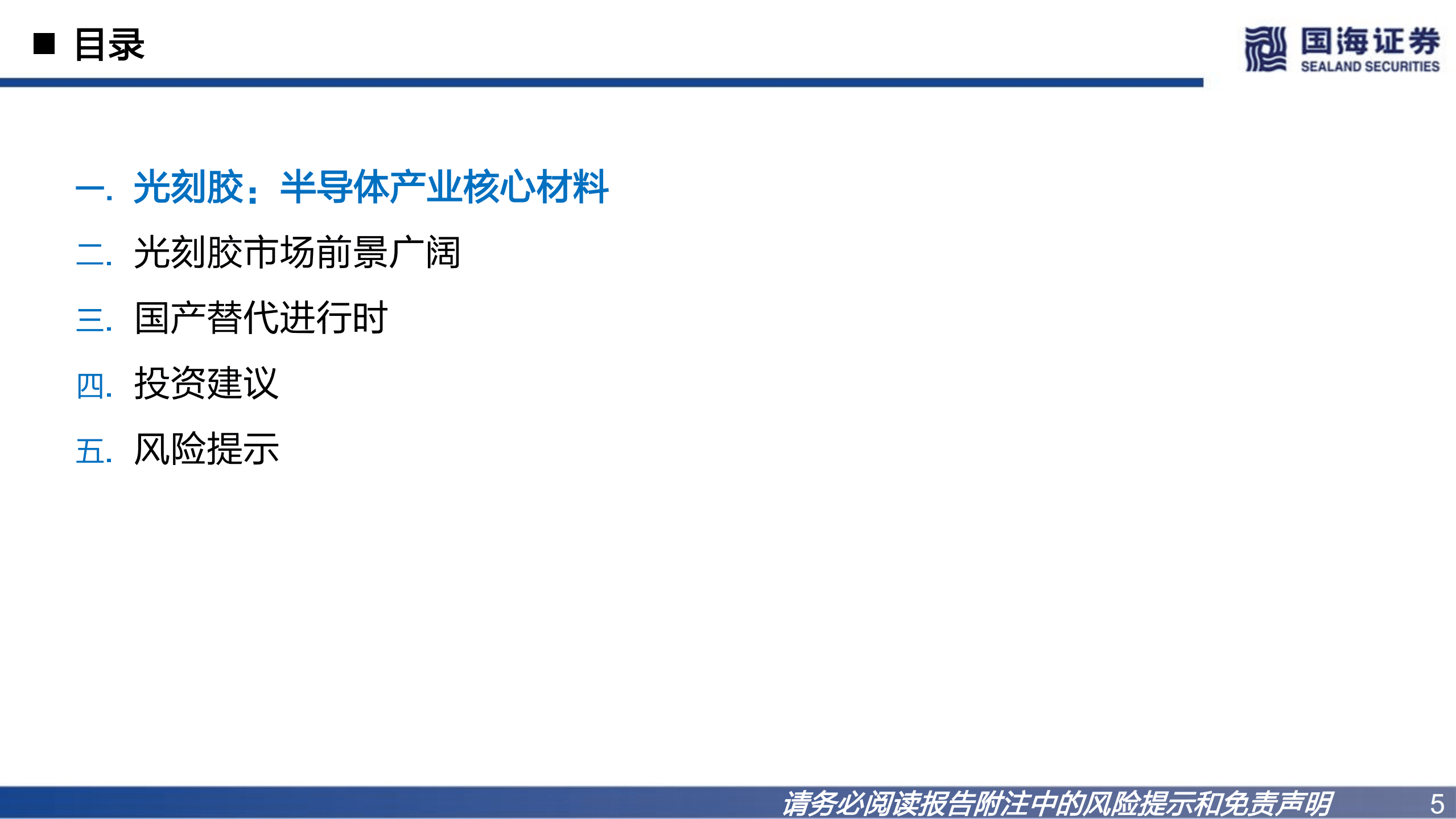 半导体材料行业深度：光刻胶国产替代正当时-220826.pdf 第5页