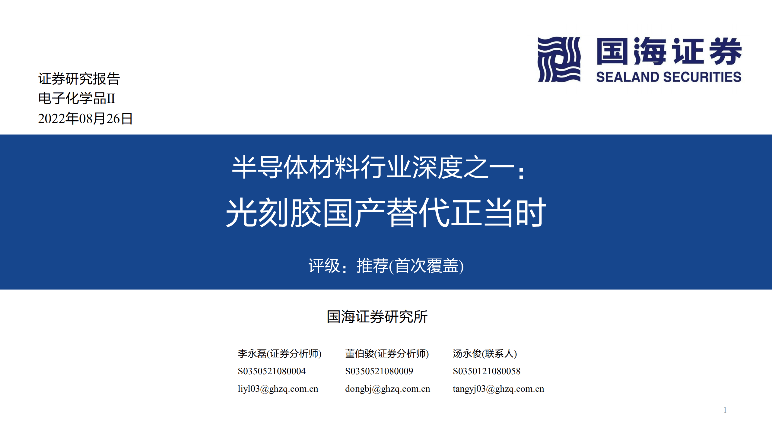 半导体材料行业深度：光刻胶国产替代正当时-220826.pdf 第1页