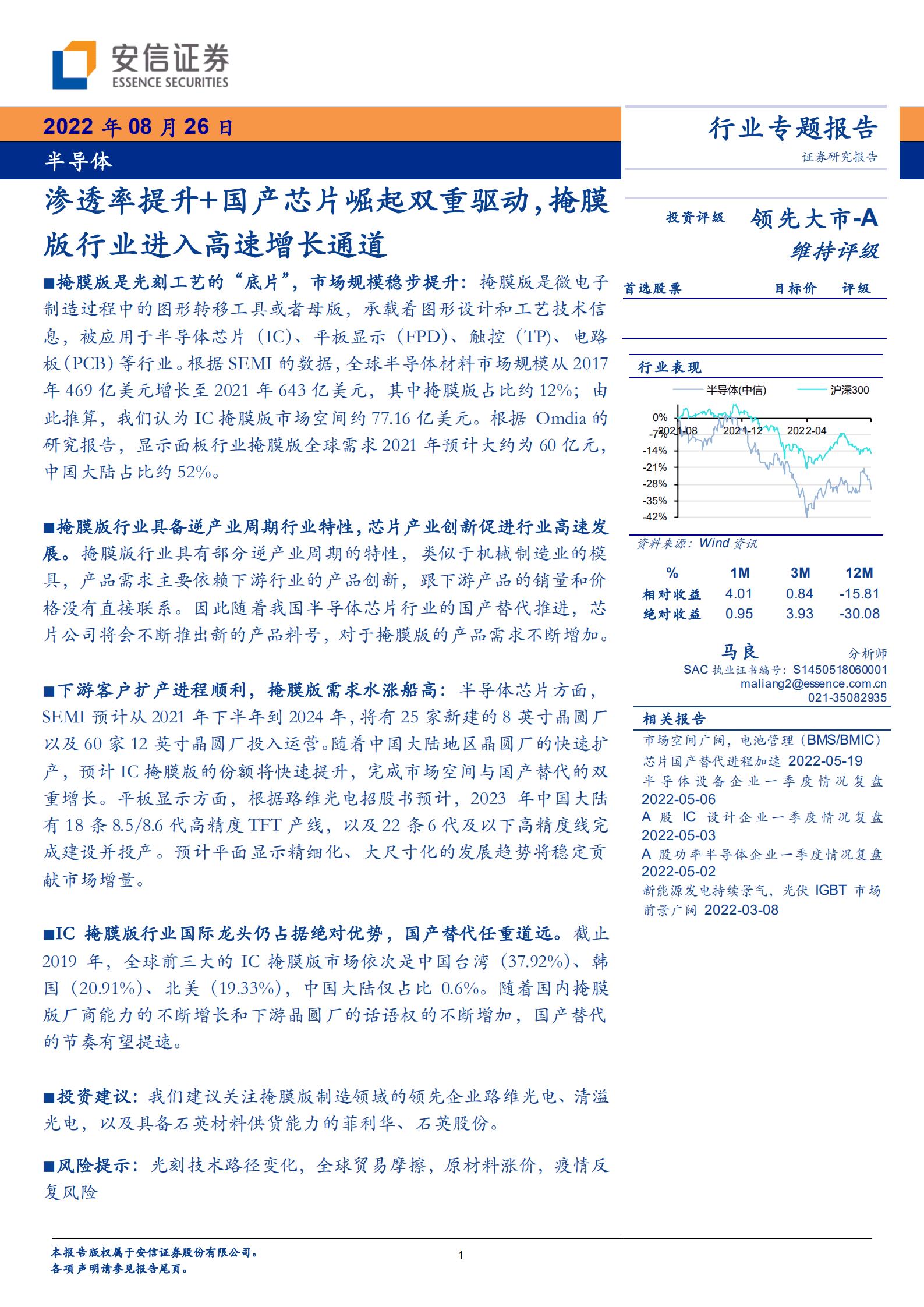 半导体行业专题报告：渗透率提升+国产芯片崛起双重驱动，掩膜版行业进入高速增长通道-220826.pdf 第1页