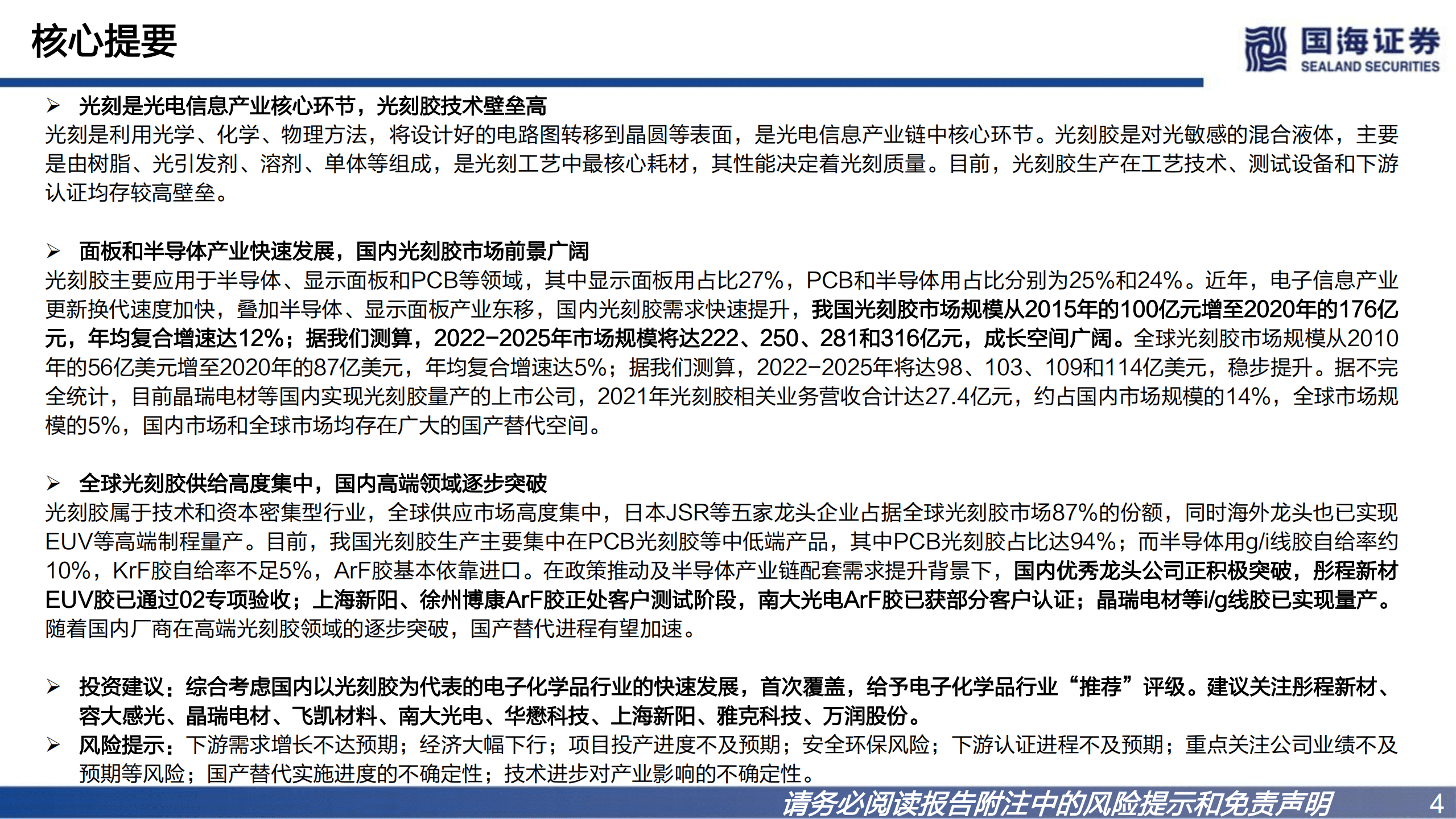 半导体材料行业深度：光刻胶国产替代正当时-220826.pdf 第4页