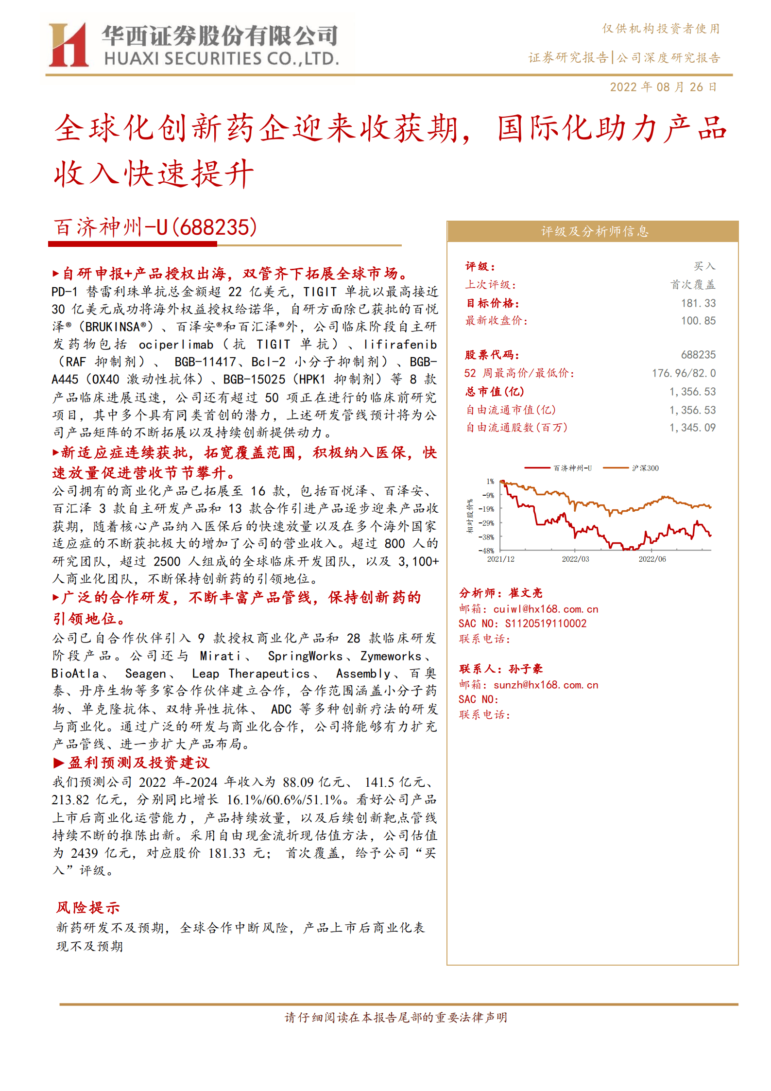 百济神州-全球化创新药企迎来收获期，国际化助力产品收入快速提升-220826.pdf 第1页