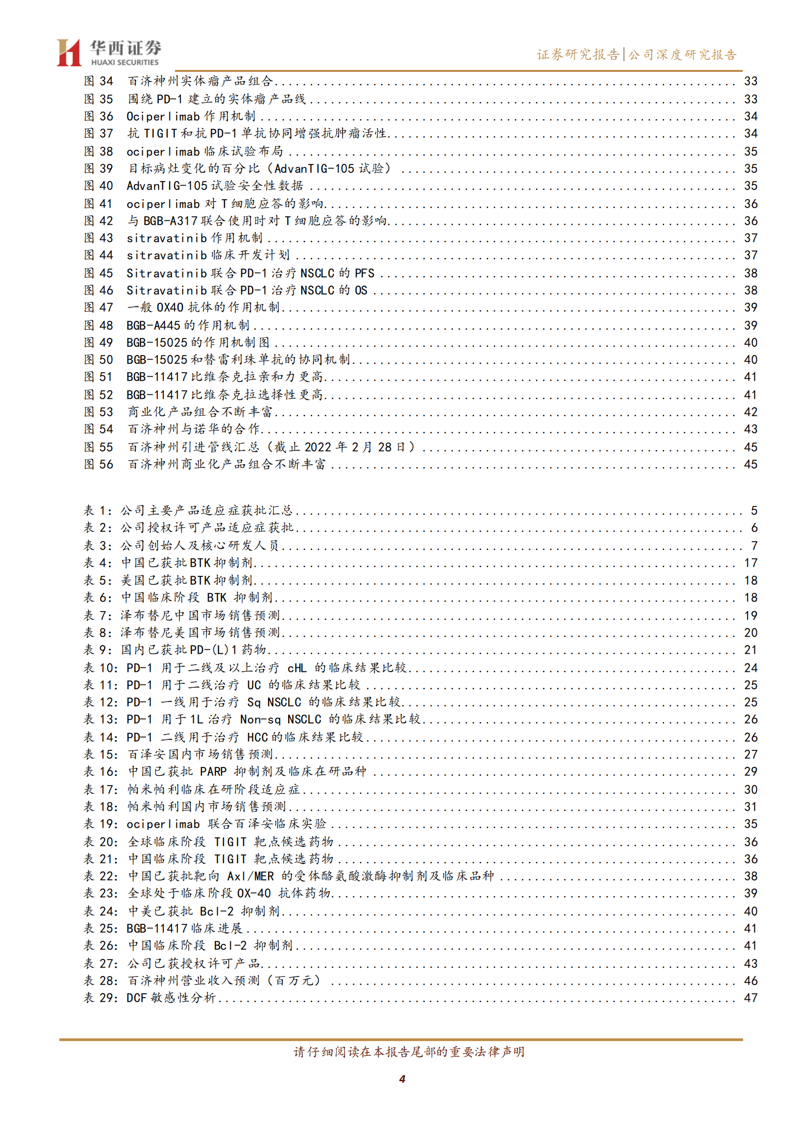 百济神州-全球化创新药企迎来收获期，国际化助力产品收入快速提升-220826.pdf 第4页