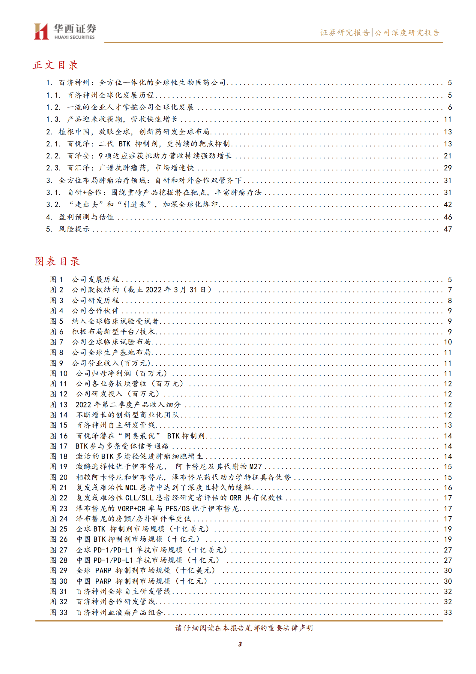 百济神州-全球化创新药企迎来收获期，国际化助力产品收入快速提升-220826.pdf 第3页