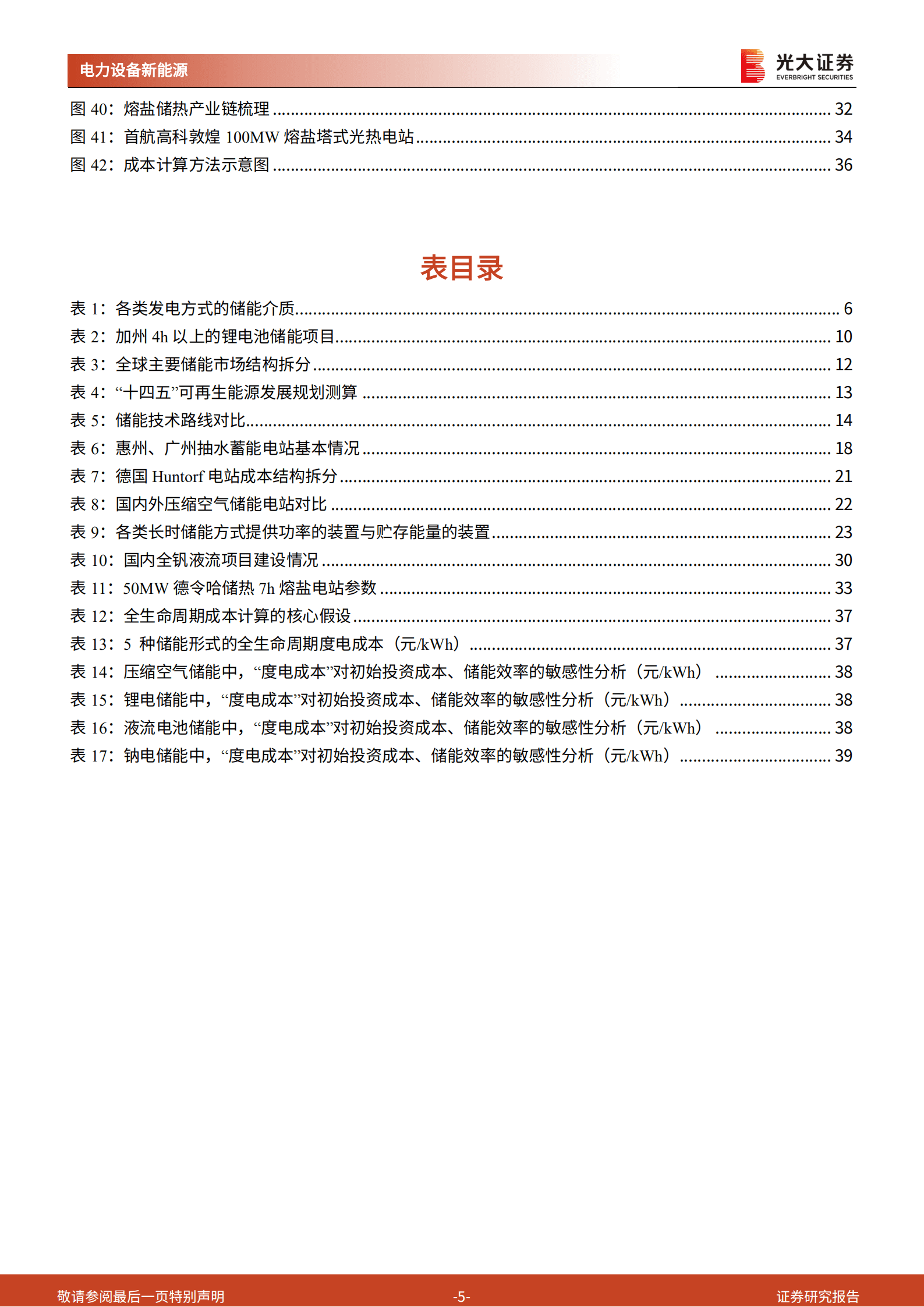 储能行业深度报告：长时储能，百舸争流，谁主沉浮？-220826.pdf 第5页