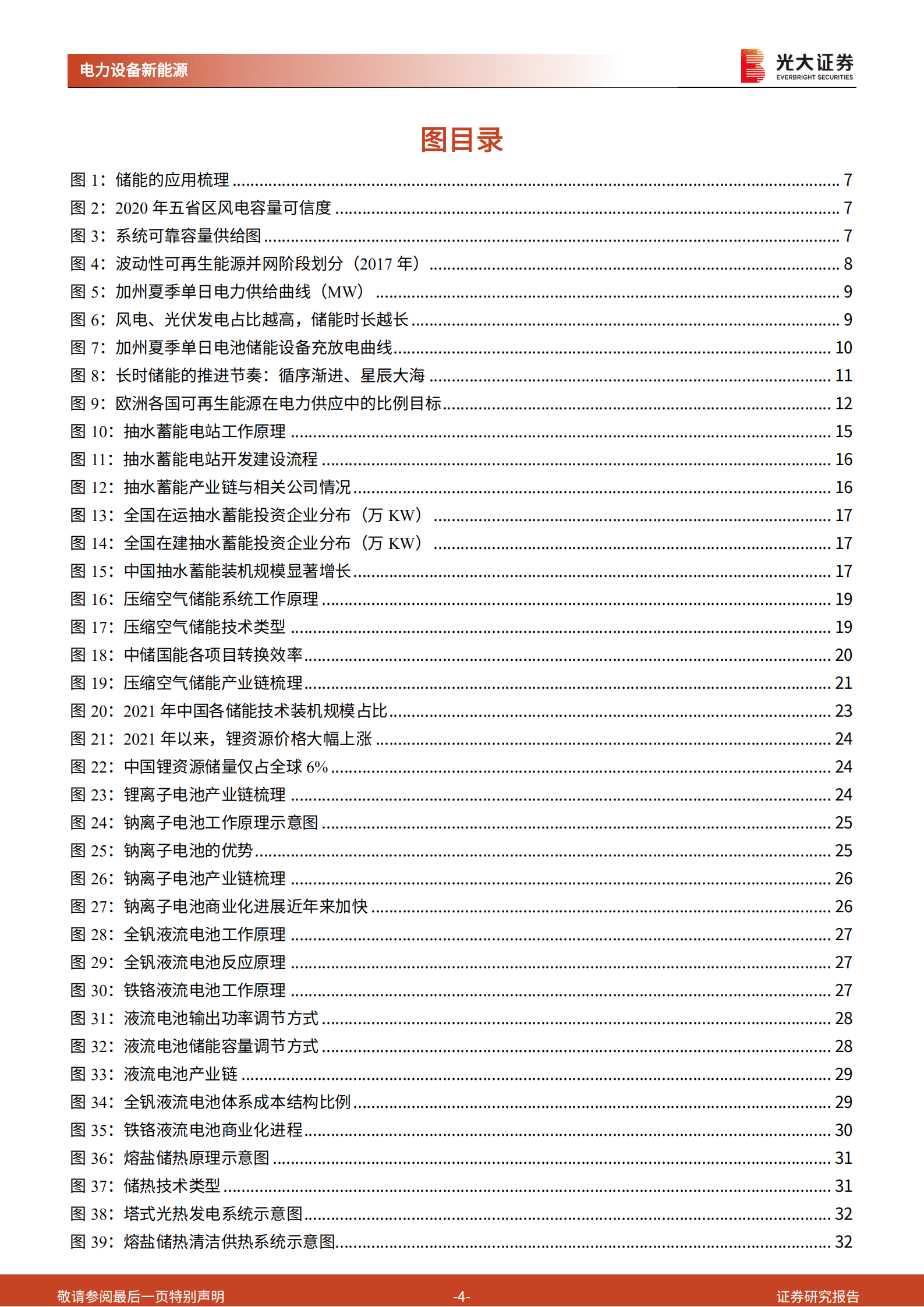 储能行业深度报告：长时储能，百舸争流，谁主沉浮？-220826.pdf 第4页