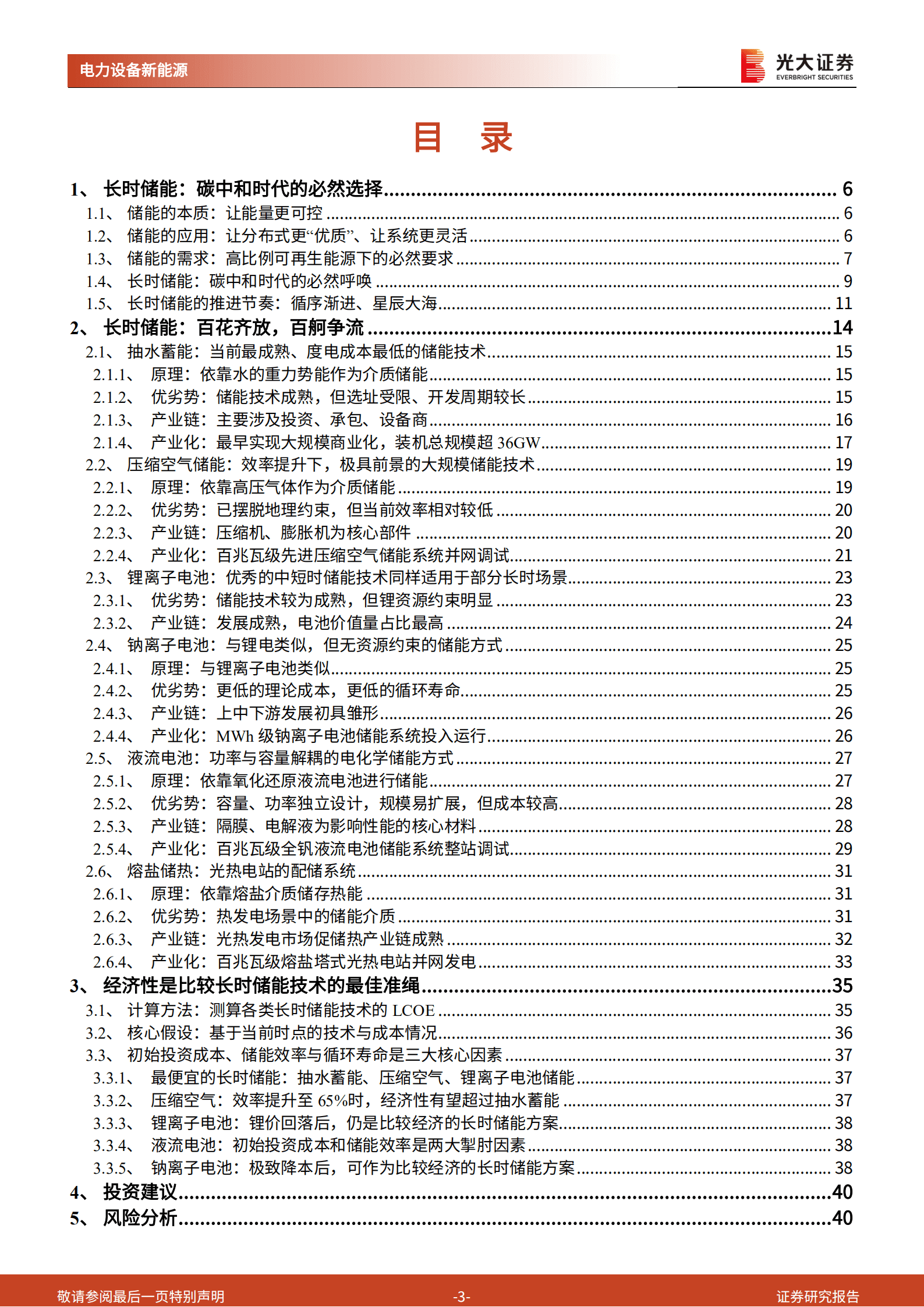 储能行业深度报告：长时储能，百舸争流，谁主沉浮？-220826.pdf 第3页
