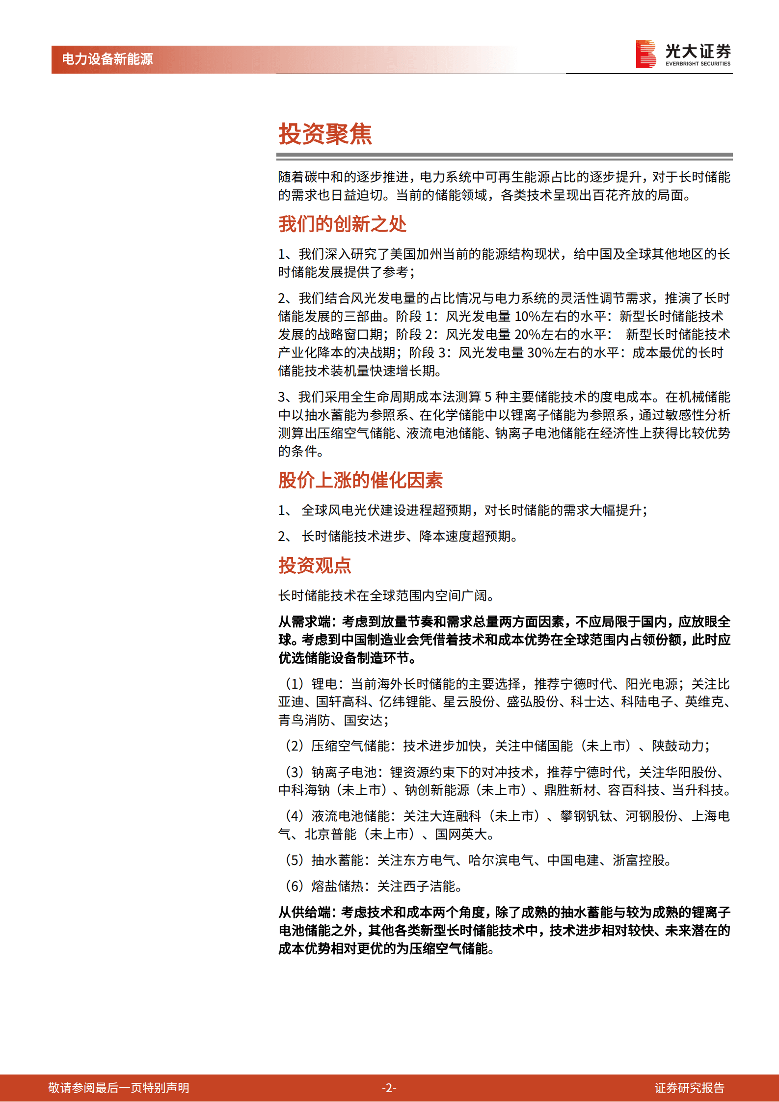 储能行业深度报告：长时储能，百舸争流，谁主沉浮？-220826.pdf 第2页
