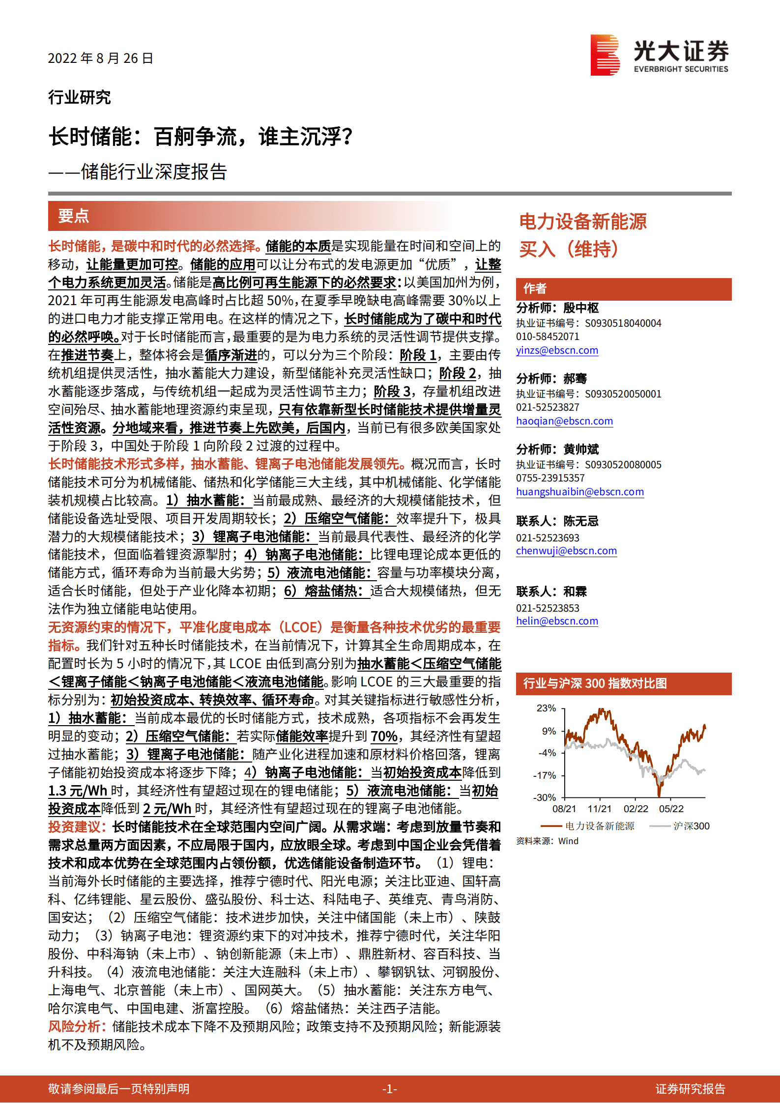 储能行业深度报告：长时储能，百舸争流，谁主沉浮？-220826.pdf 第1页