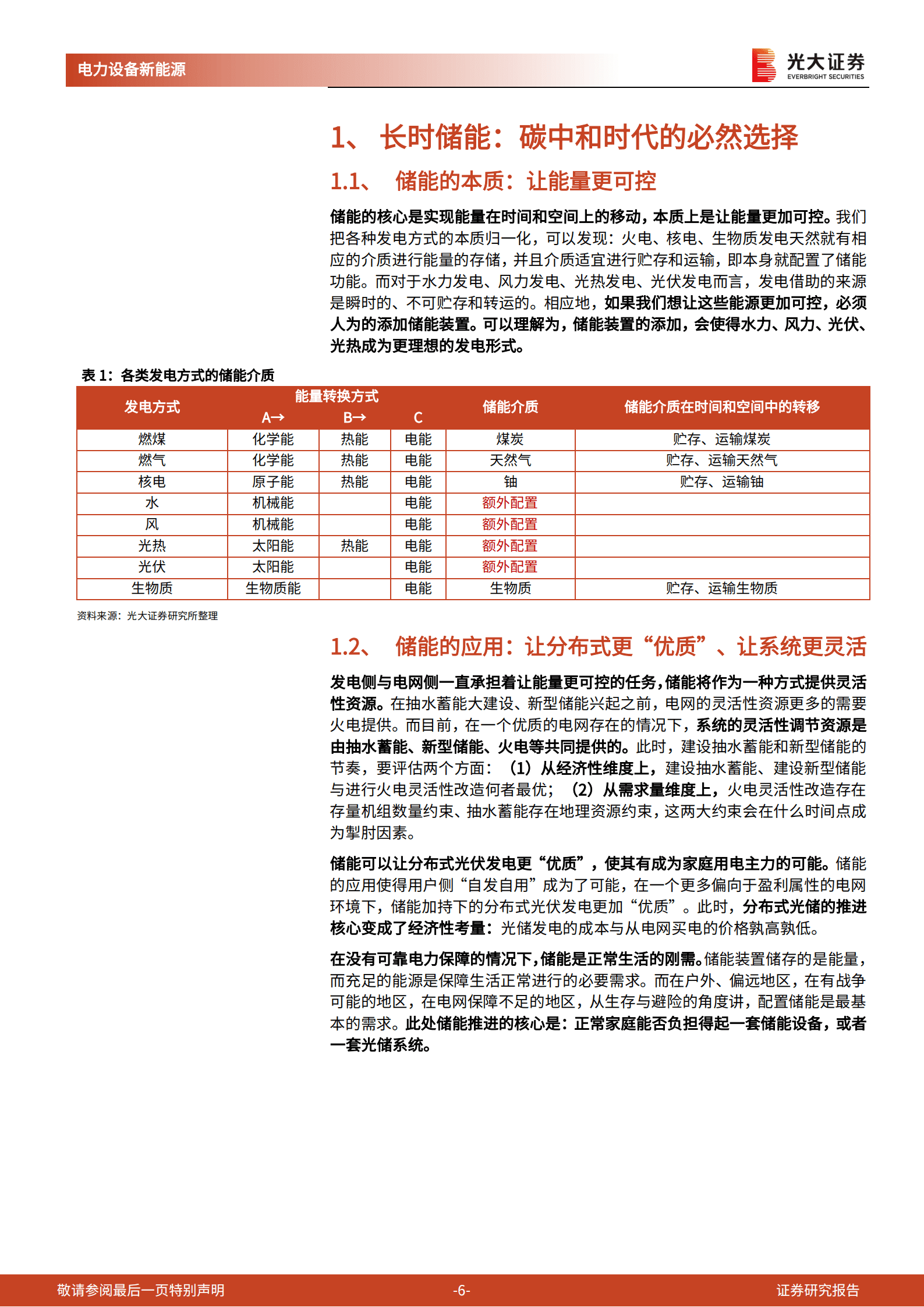 储能行业深度报告：长时储能，百舸争流，谁主沉浮？-220826.pdf 第6页