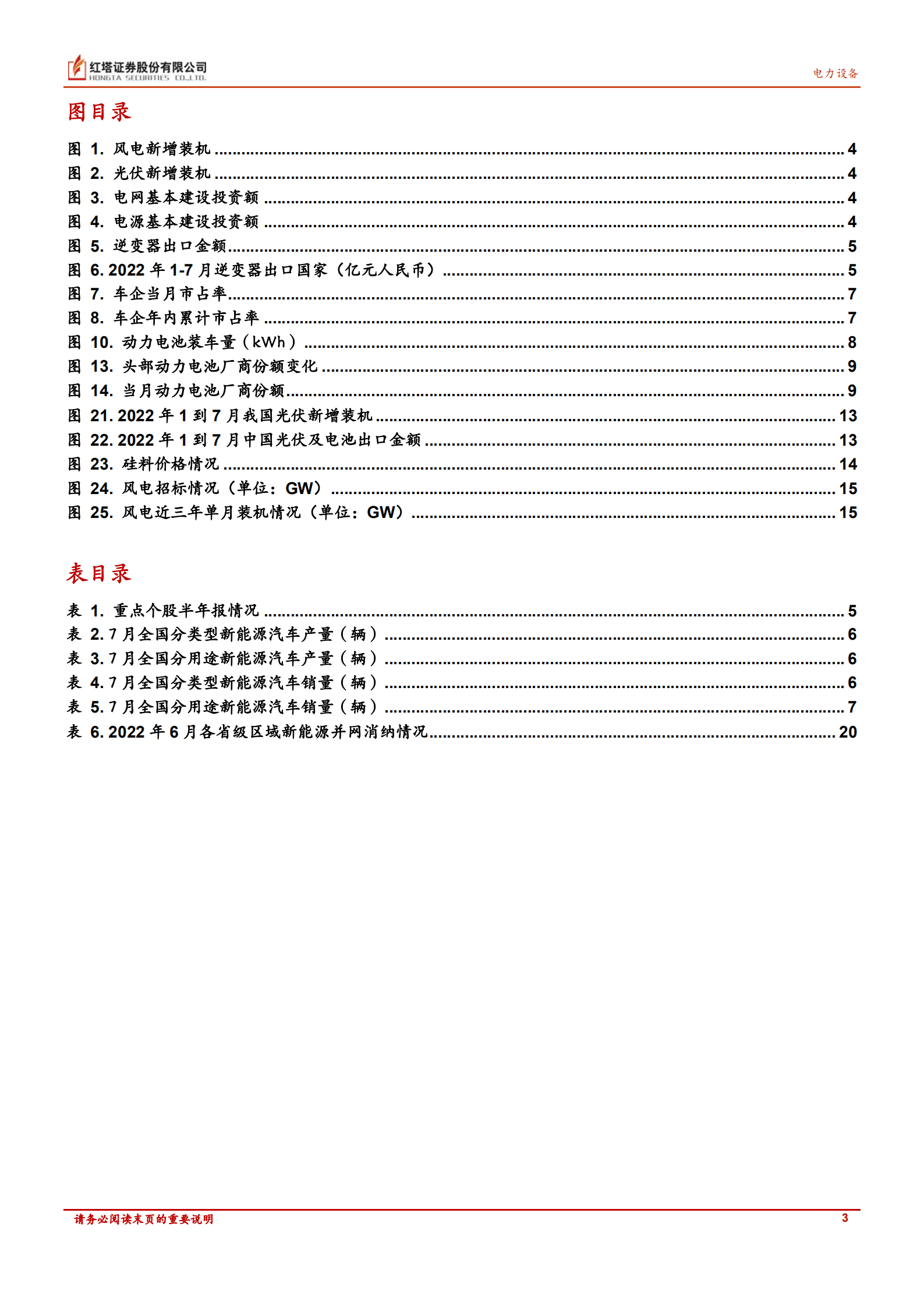 电力设备行业：需求旺盛叠加高温限电影响，持续看好新能源未来发展-220826.pdf 第3页