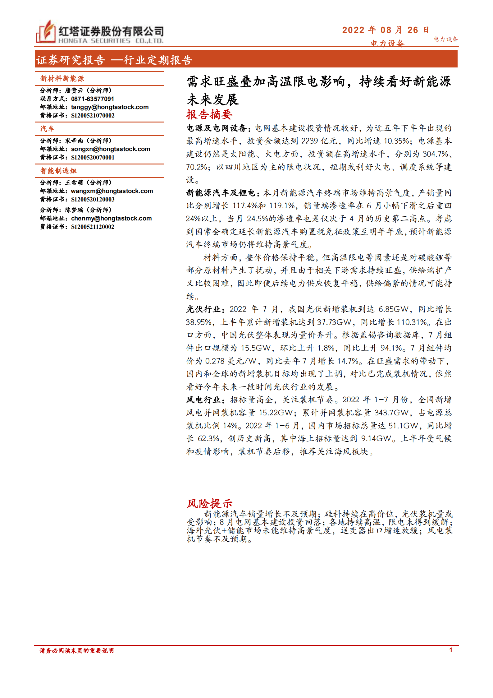 电力设备行业：需求旺盛叠加高温限电影响，持续看好新能源未来发展-220826.pdf 第1页